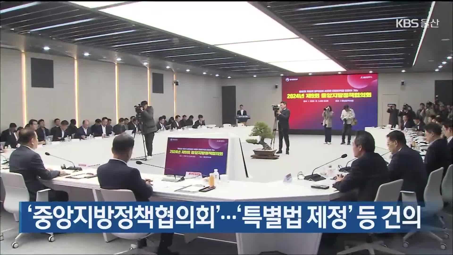 ‘중앙지방정책협의회’…‘특별법 제정’ 등 건의