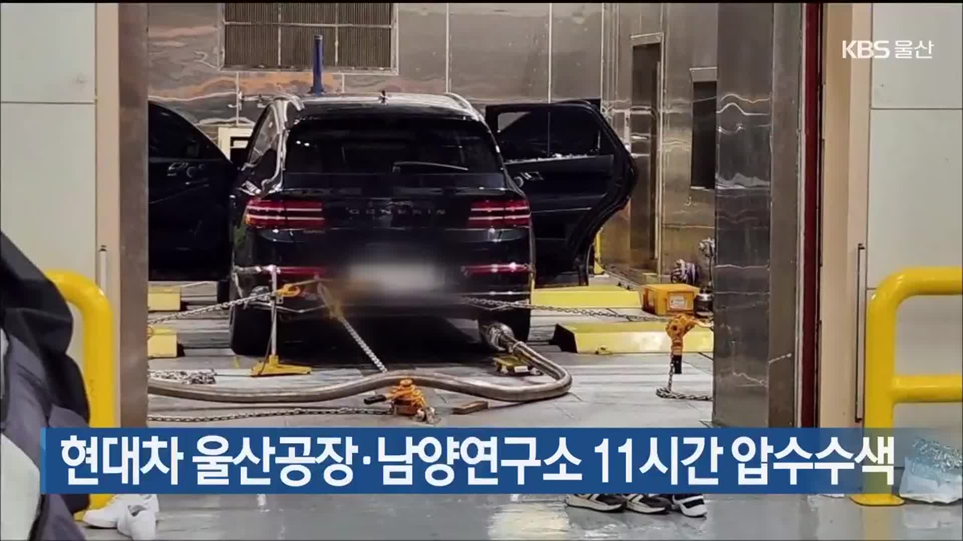 현대차 울산공장·남양연구소 11시간 압수수색