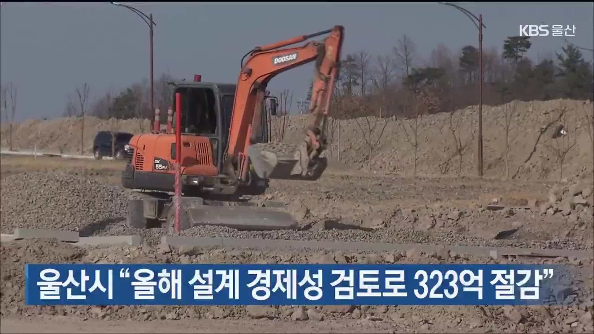 울산시 “올해 설계 경제성 검토로 323억 절감”