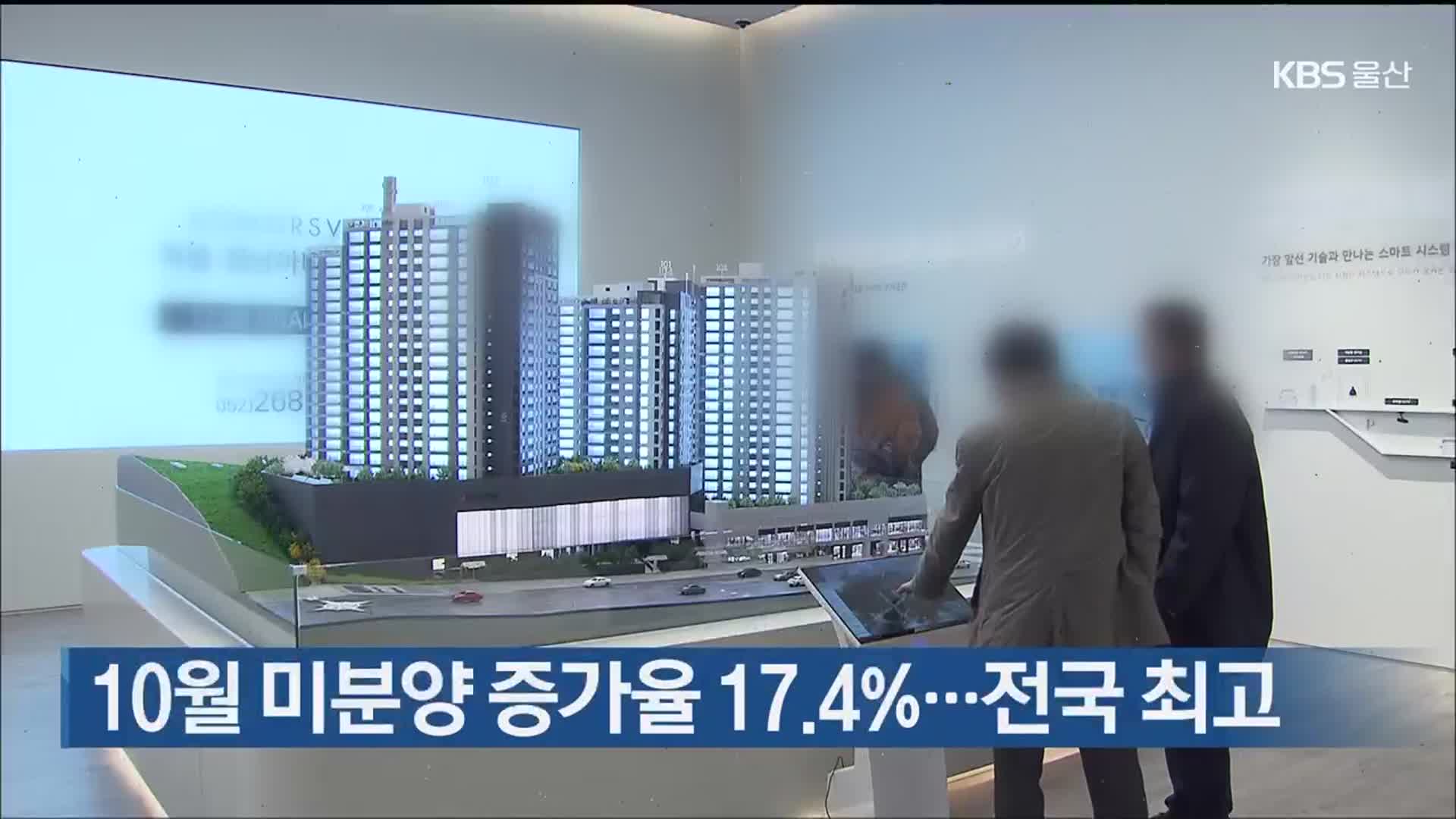 울산 10월 미분양 증가율 17.4%…전국 최고