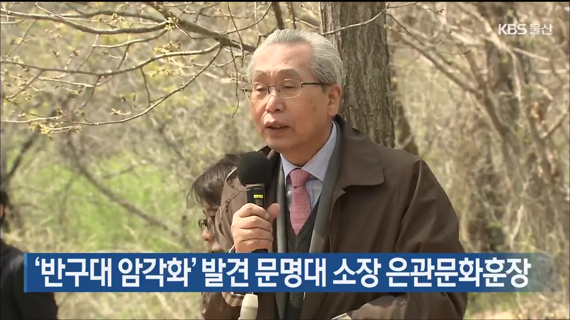 ‘반구대 암각화’ 발견 문명대 소장 은관문화훈장