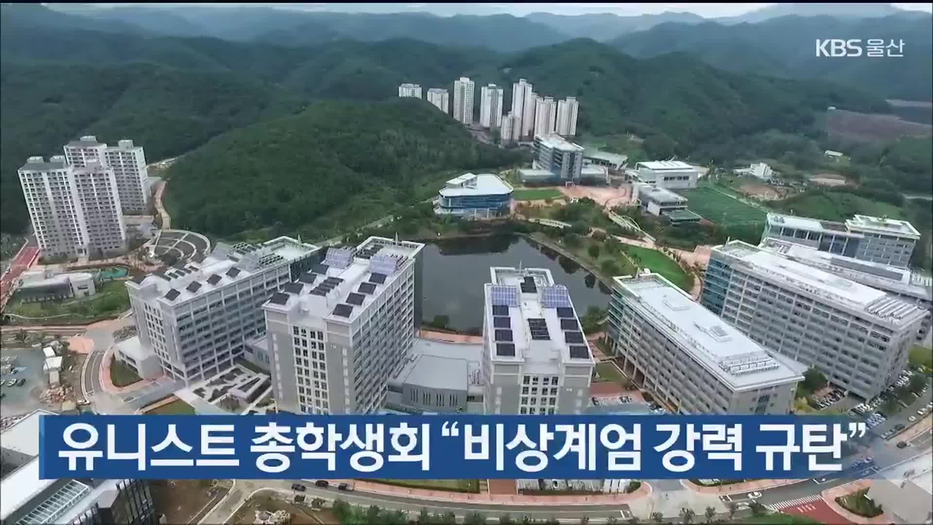 유니스트 총학생회 “비상계엄 강력 규탄”