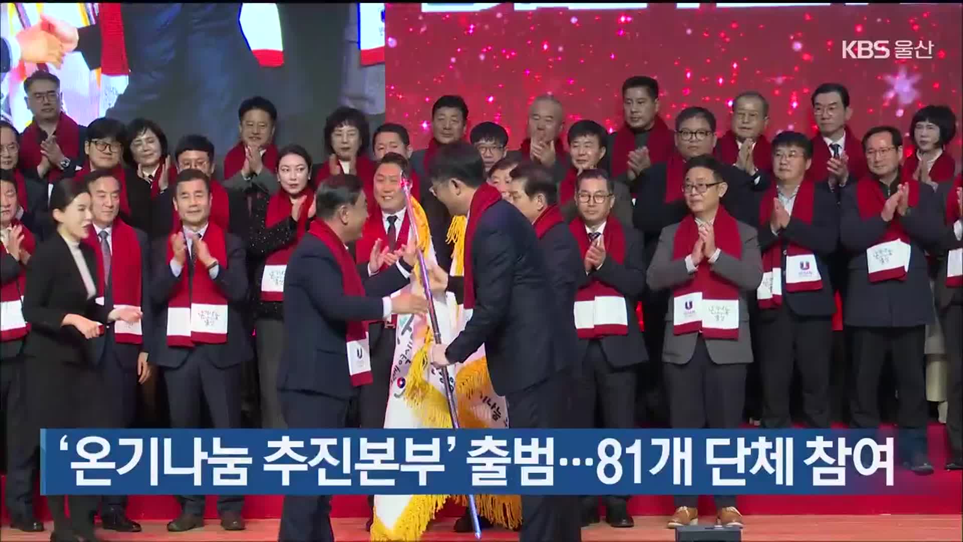 ‘온기나눔 추진본부’ 출범…81개 단체 참여