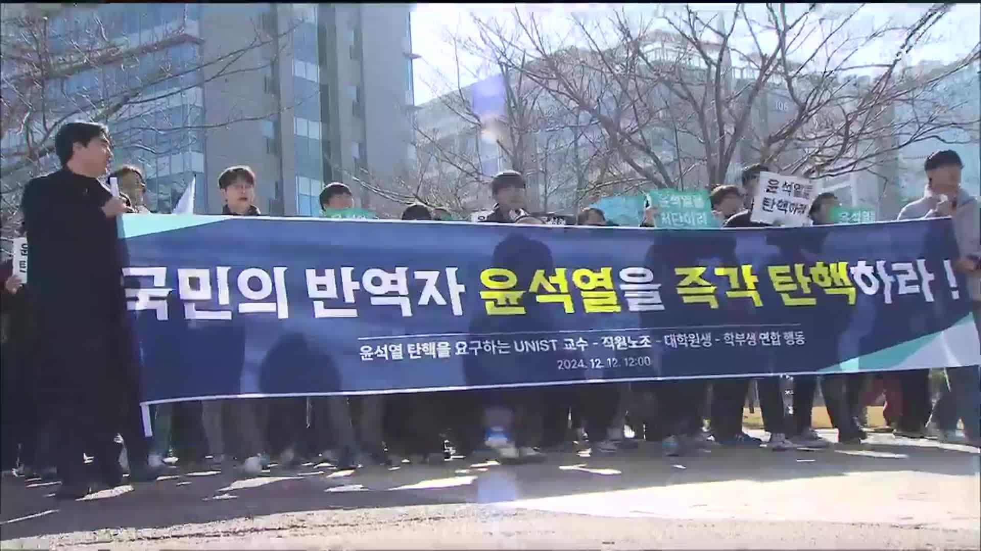‘퇴진 거부’…탄핵 촉구에 대학도 가세