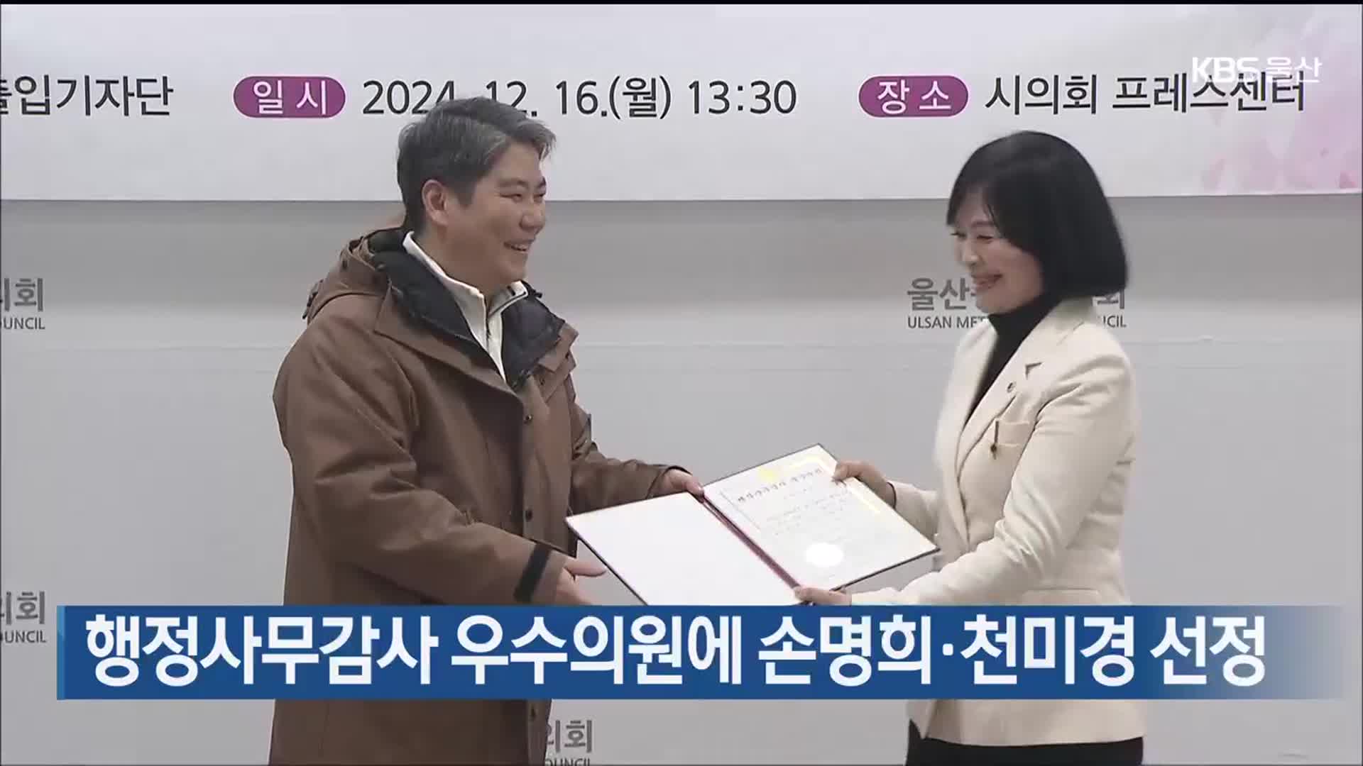 행정사무감사 우수의원에 손명희·천미경 선정