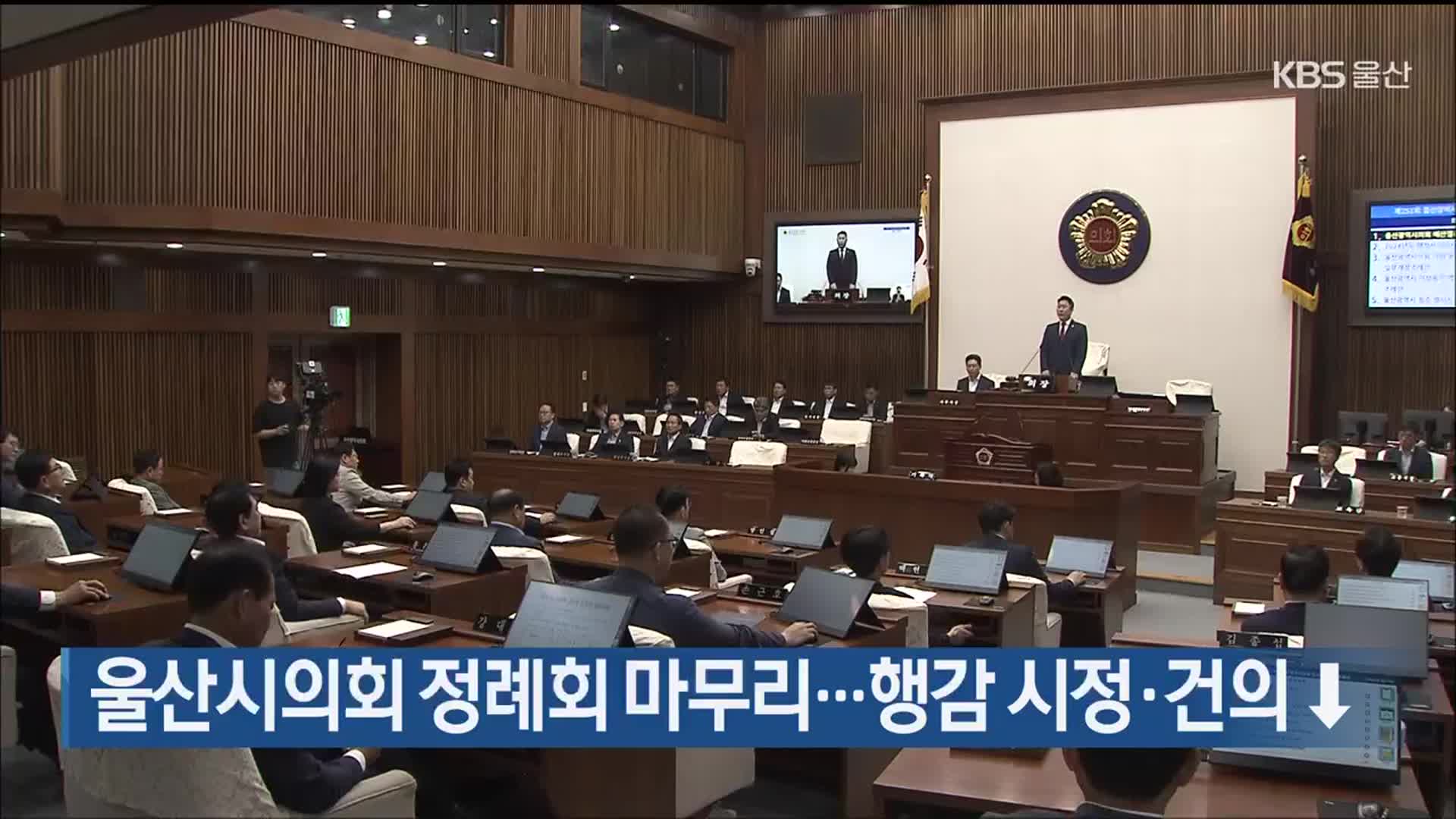 울산시의회 정례회 마무리…행감 시정·건의↓