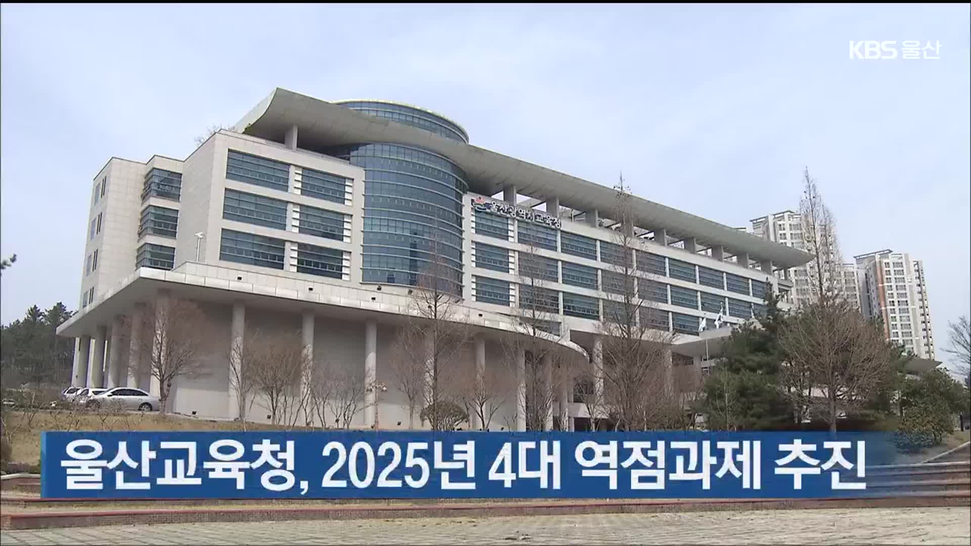 울산교육청, 2025년 4대 역점과제 추진