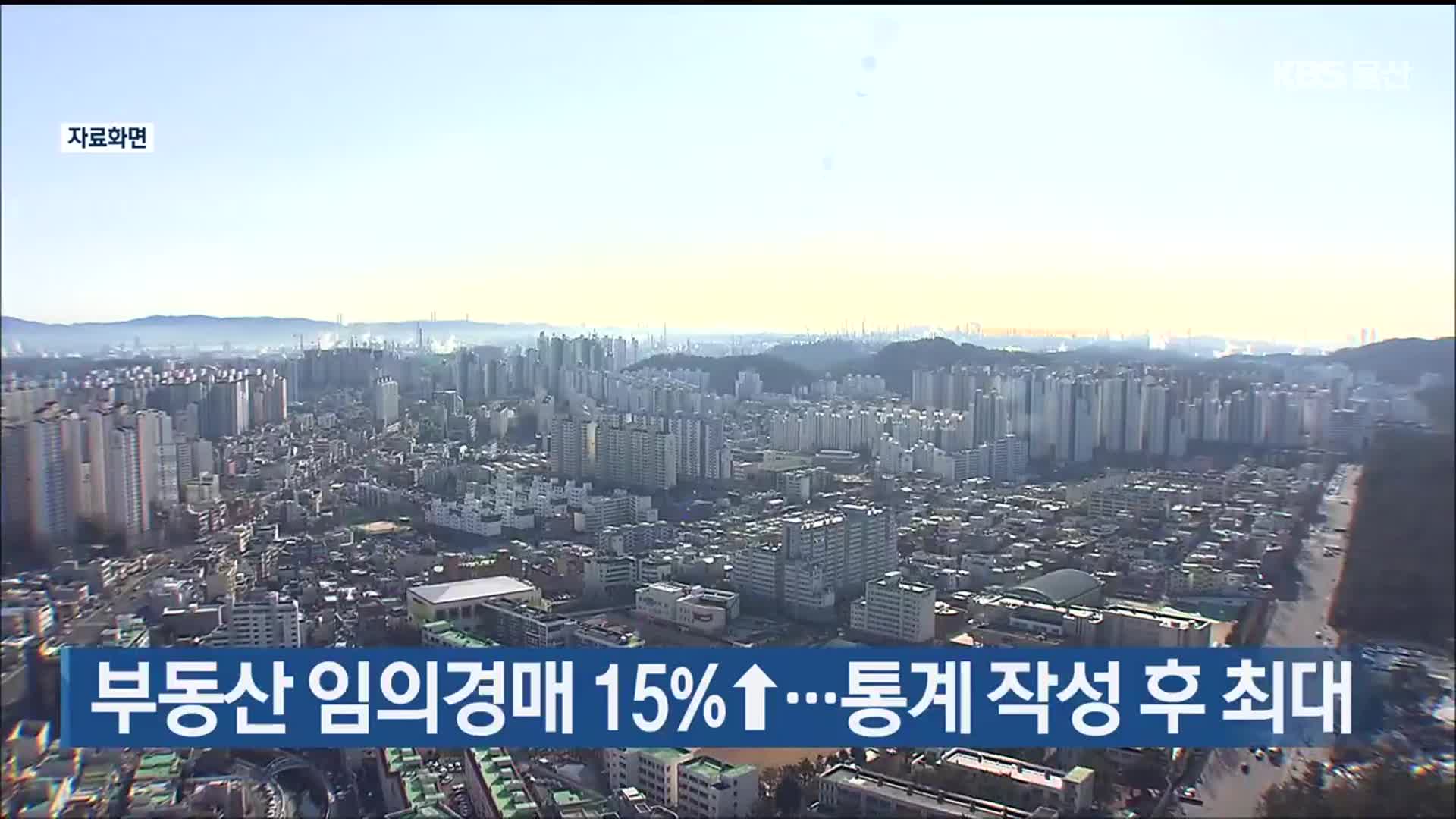 울산 부동산 임의경매 15%↑…통계 작성 후 최대