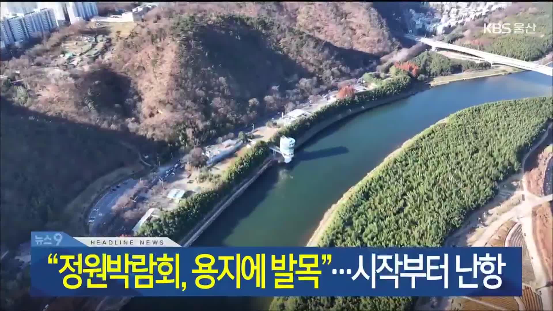 [뉴스9 울산 헤드라인]