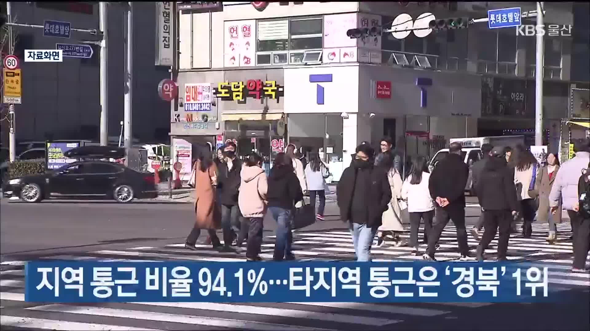 지역 통근 비율 94.1%…타지역 통근은 ‘경북’ 1위