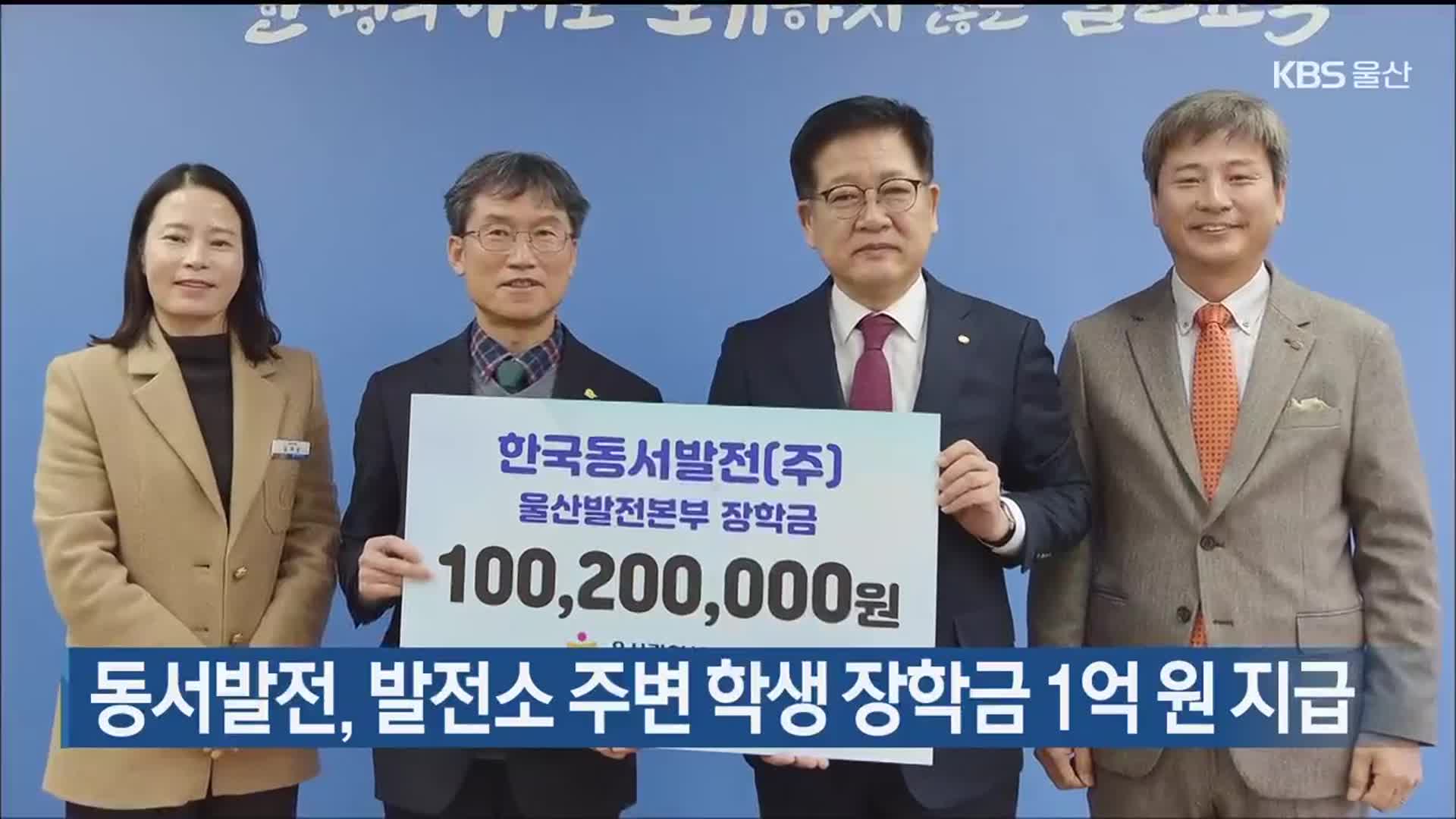 동서발전, 발전소 주변 학생 장학금 1억 원 지급