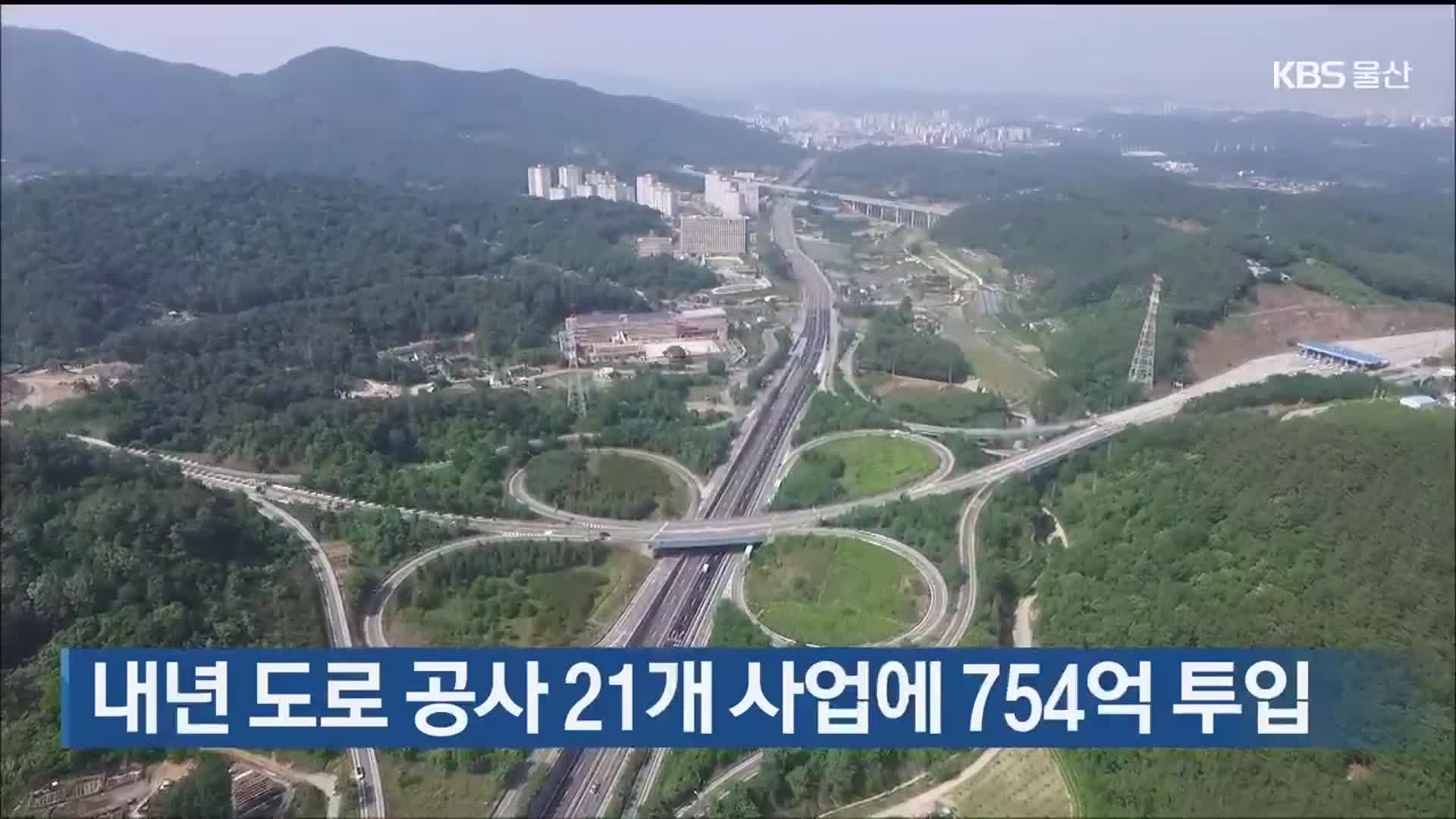 울산 내년 도로 공사 21개 사업에 754억 투입