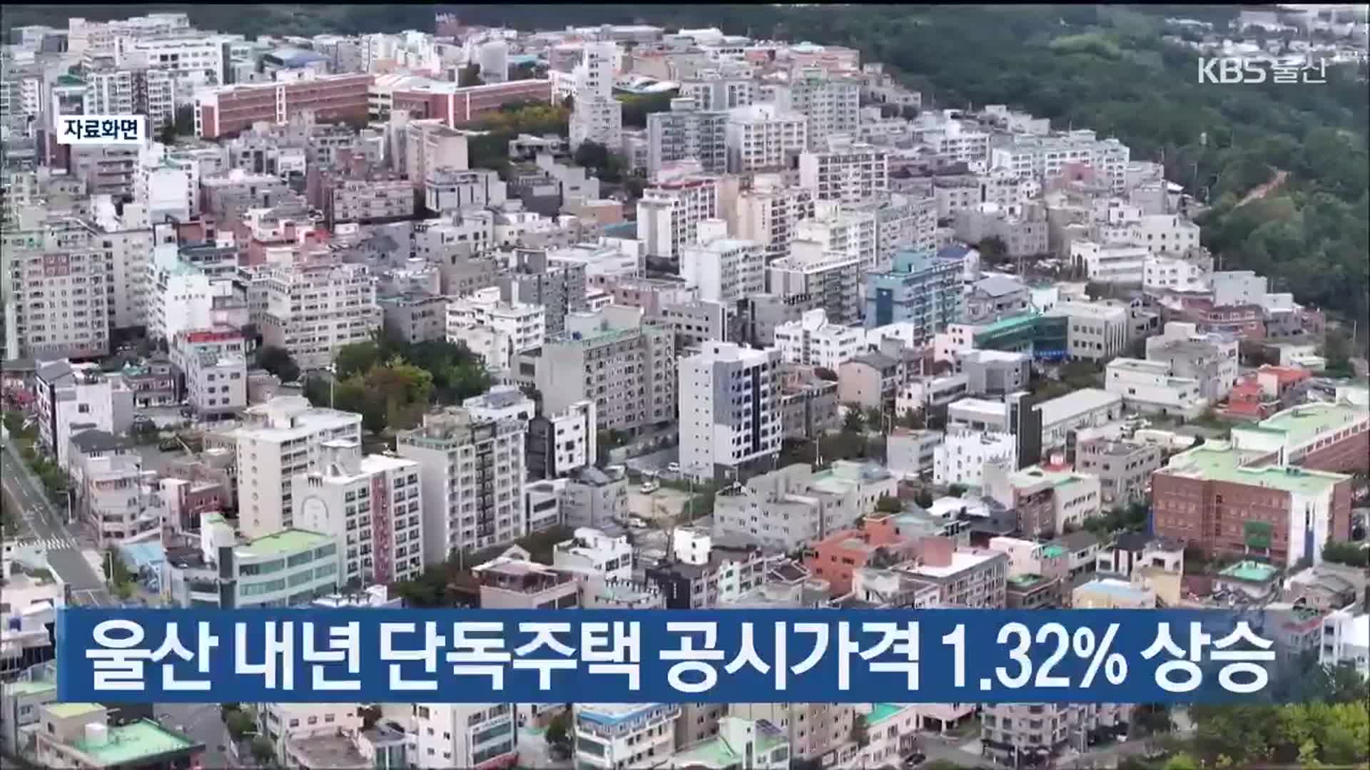 울산 내년 단독주택 공시가격 1.32% 상승