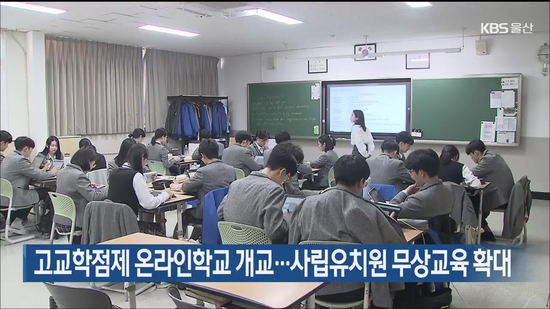 고교학점제 온라인학교 개교…사립유치원 무상교육 확대