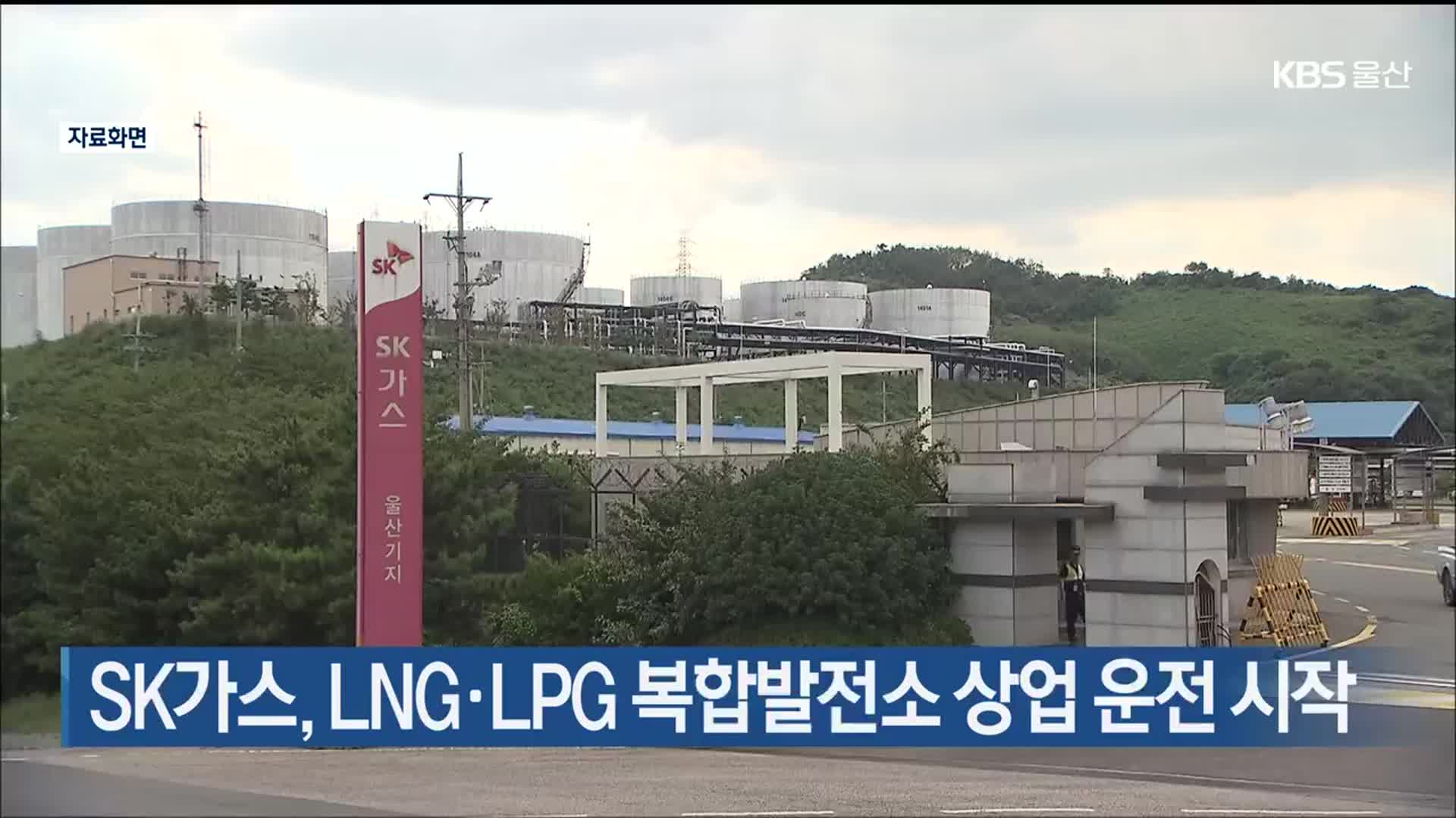 SK가스, LNG·LPG 복합발전소 상업 운전 시작