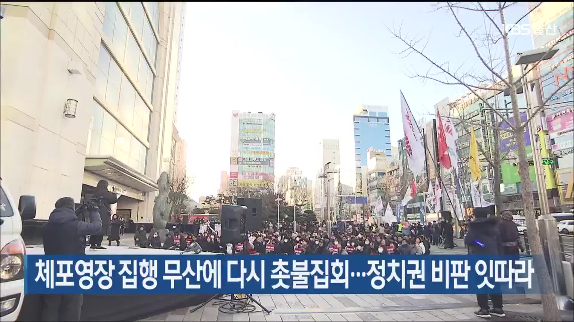 체포영장 집행 무산에 다시 촛불집회…정치권 비판 잇따라