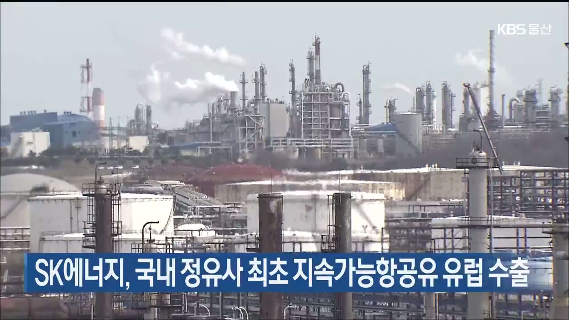 SK에너지, 국내 정유사 최초 지속가능항공유 유럽 수출