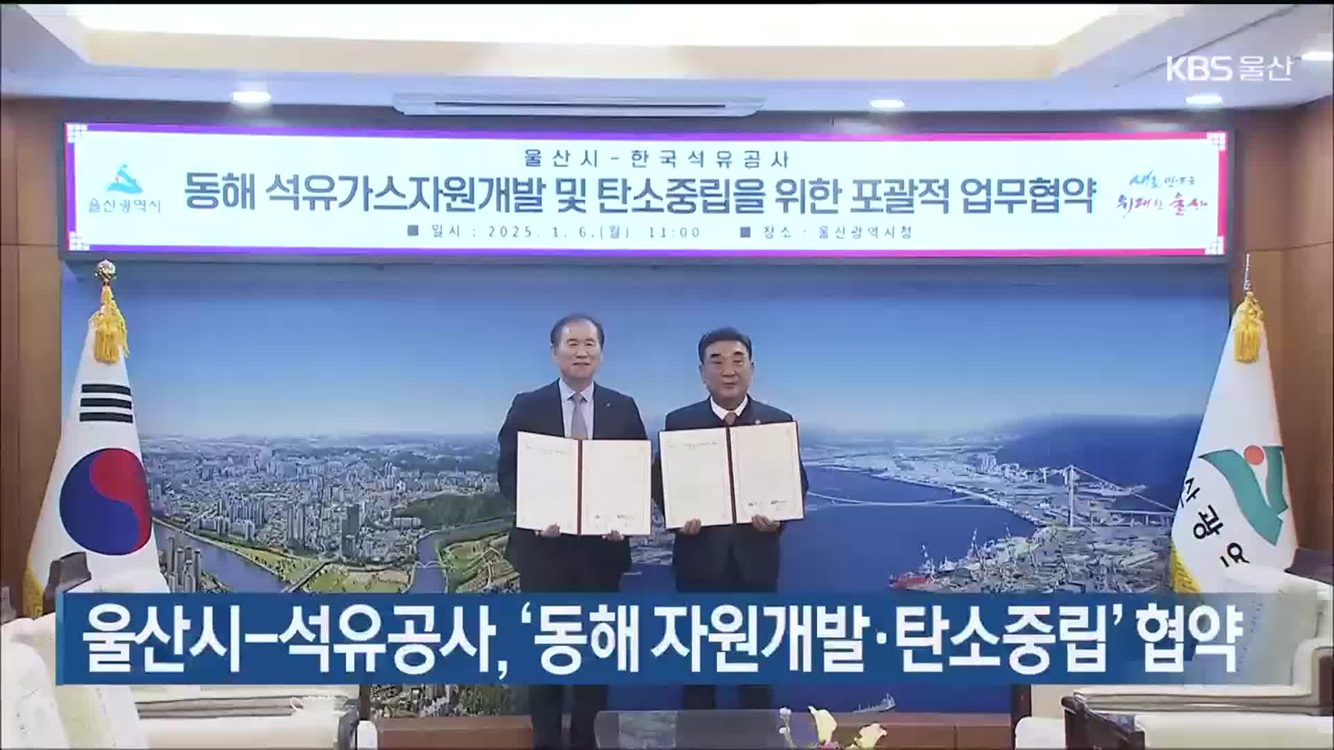 울산시-석유공사, ‘동해 자원개발·탄소중립’ 협약