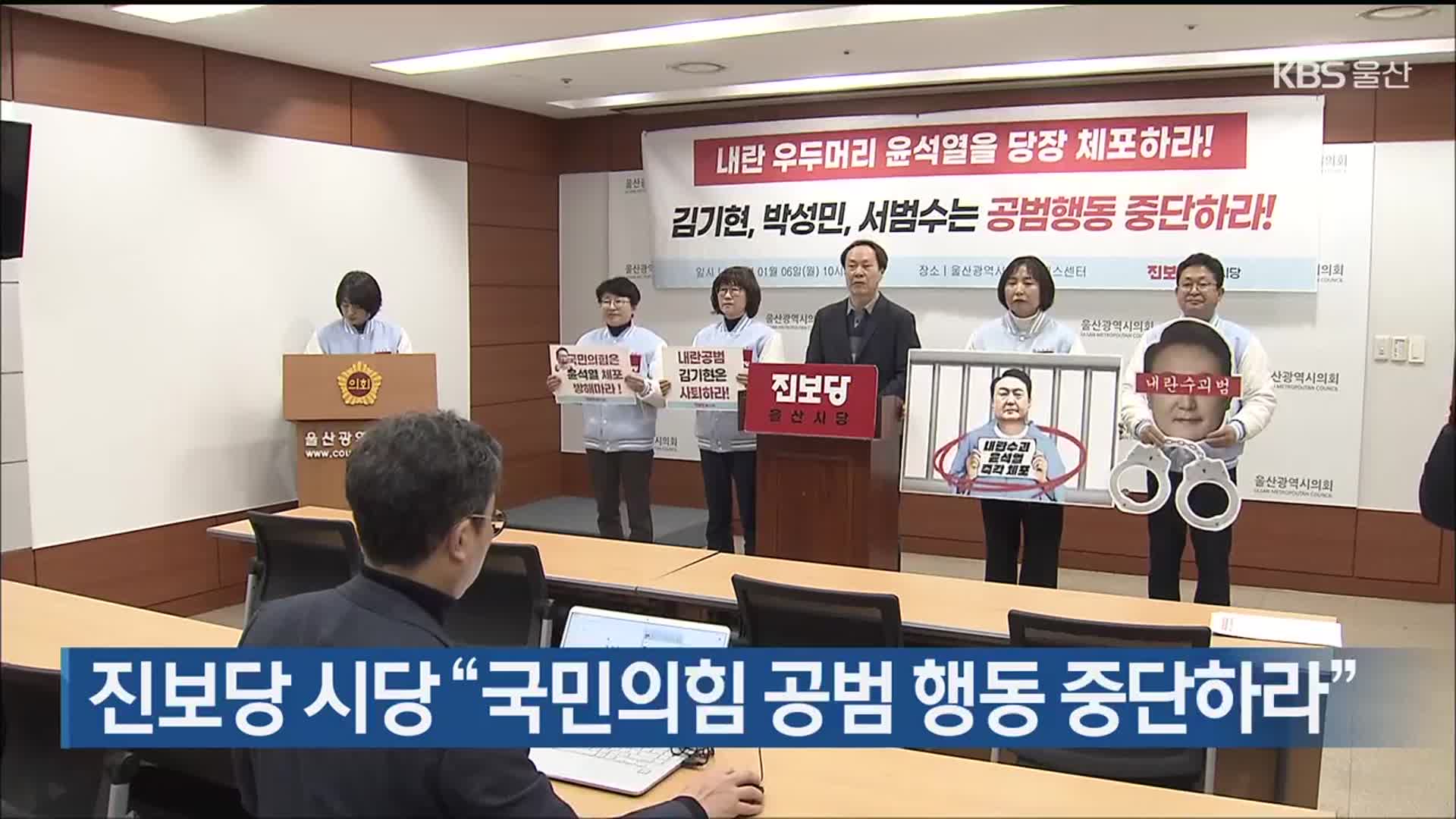 진보당 시당 “국민의힘 공범 행동 중단하라”