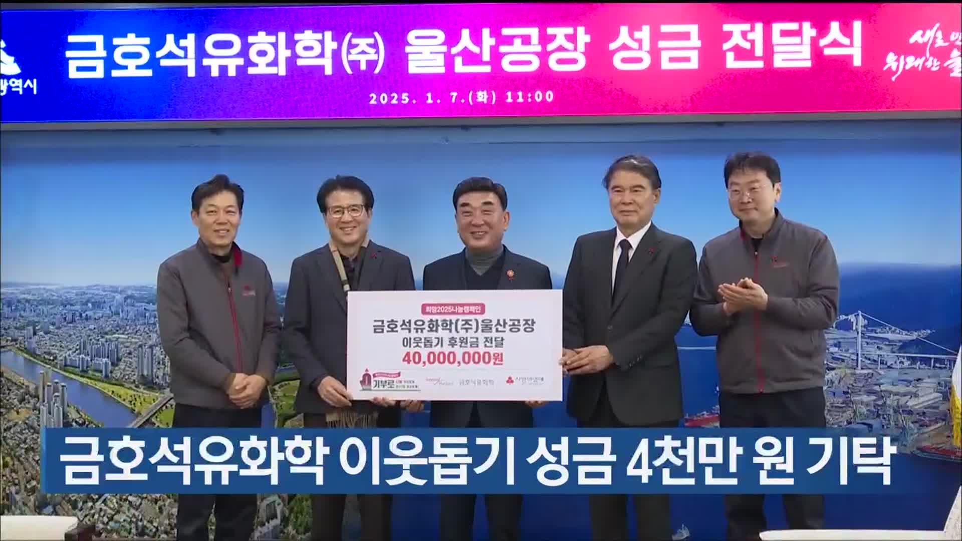 금호석유화학 이웃돕기 성금 4천만 원 기탁