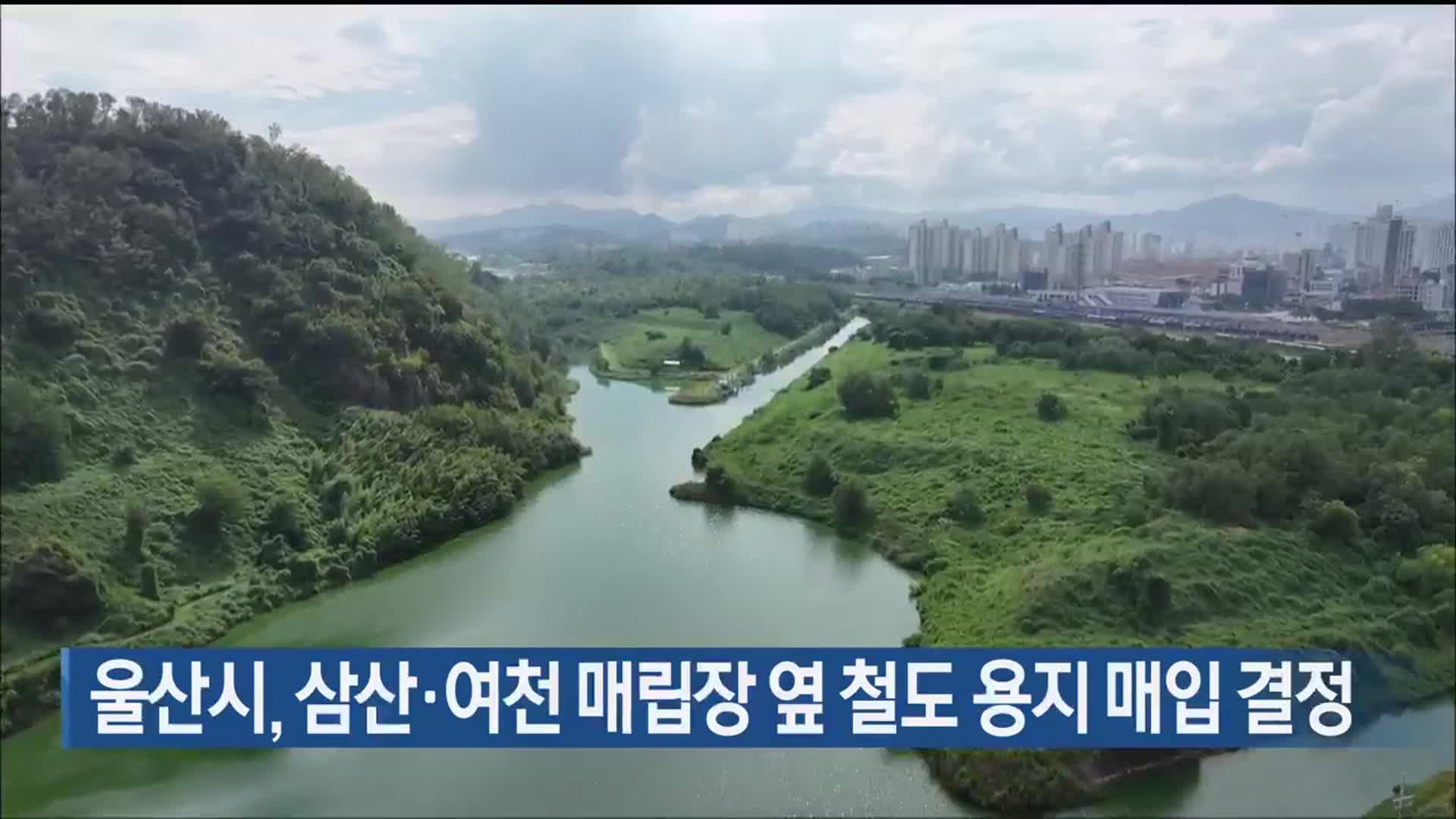 울산시, 삼산·여천 매립장 옆 철도 용지 매입 결정