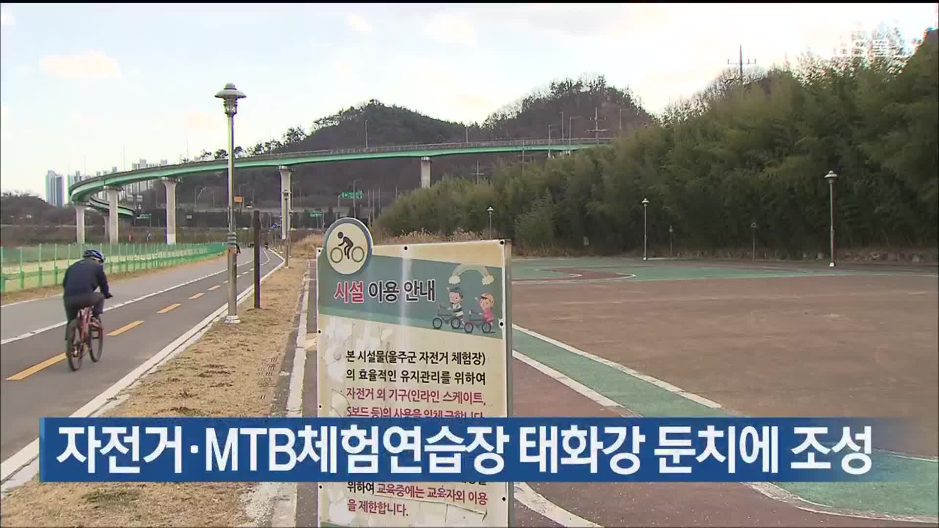 자전거·MTB 체험연습장 태화강 둔치에 조성