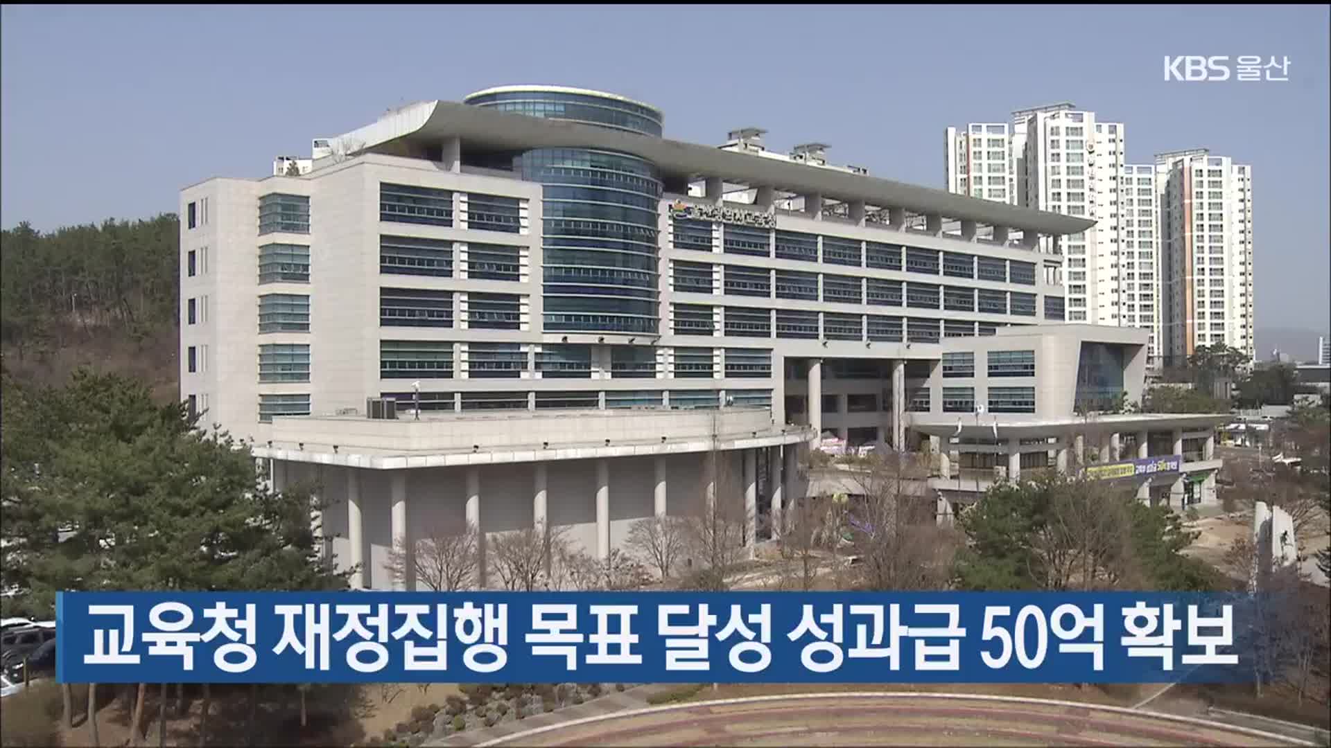 울산교육청, 재정집행 목표 달성해 성과급 50억 원 확보