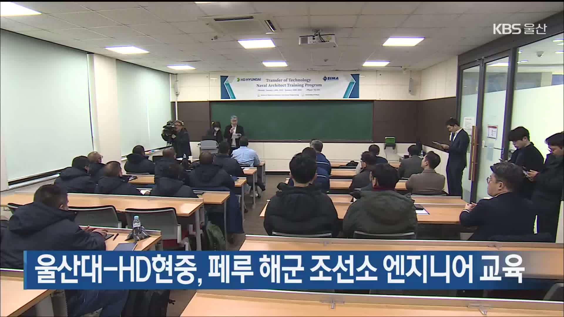 울산대-HD현중, 페루 해군 조선소 엔지니어 교육