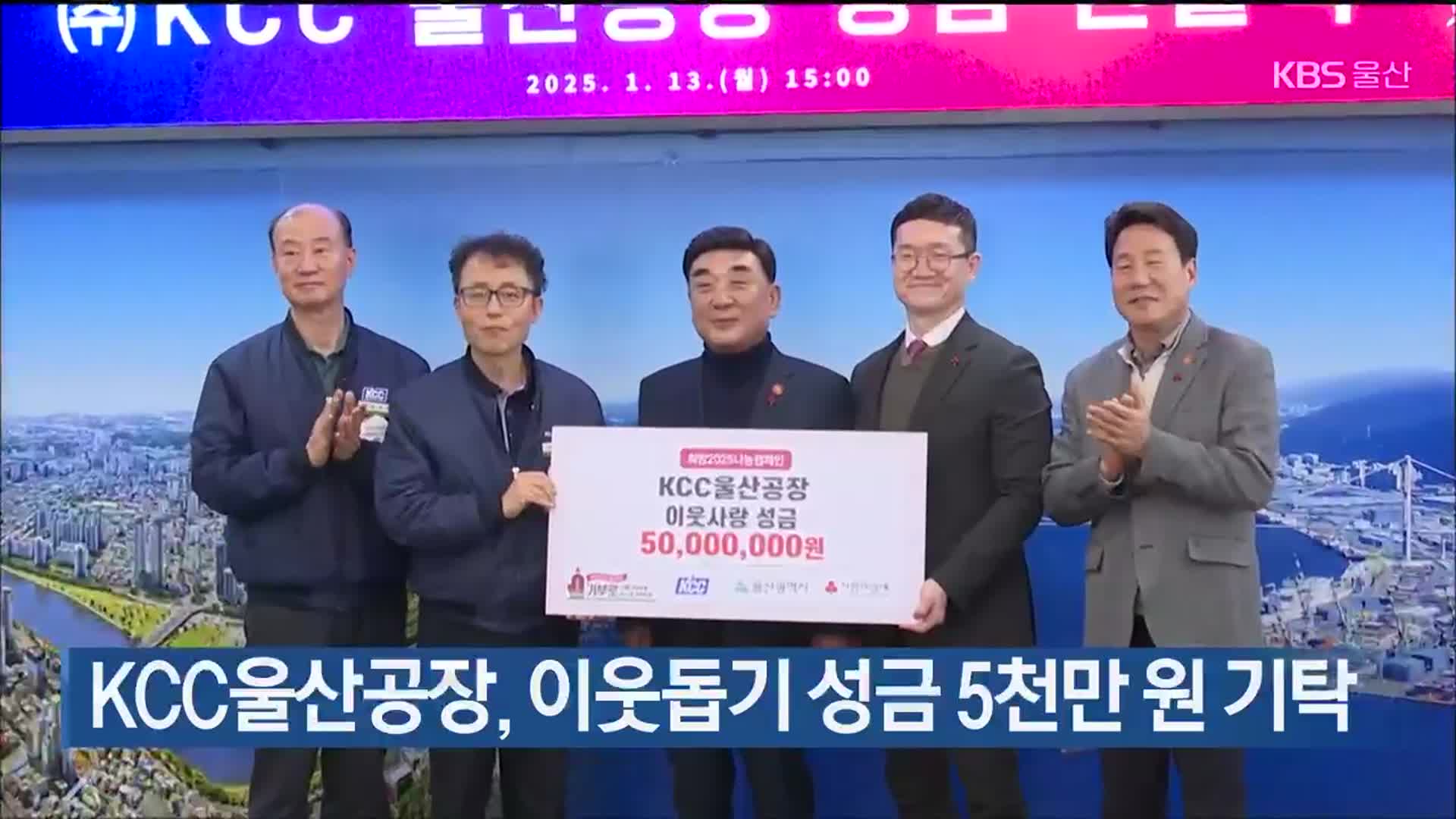 KCC울산공장, 이웃돕기 성금 5천만 원 기탁