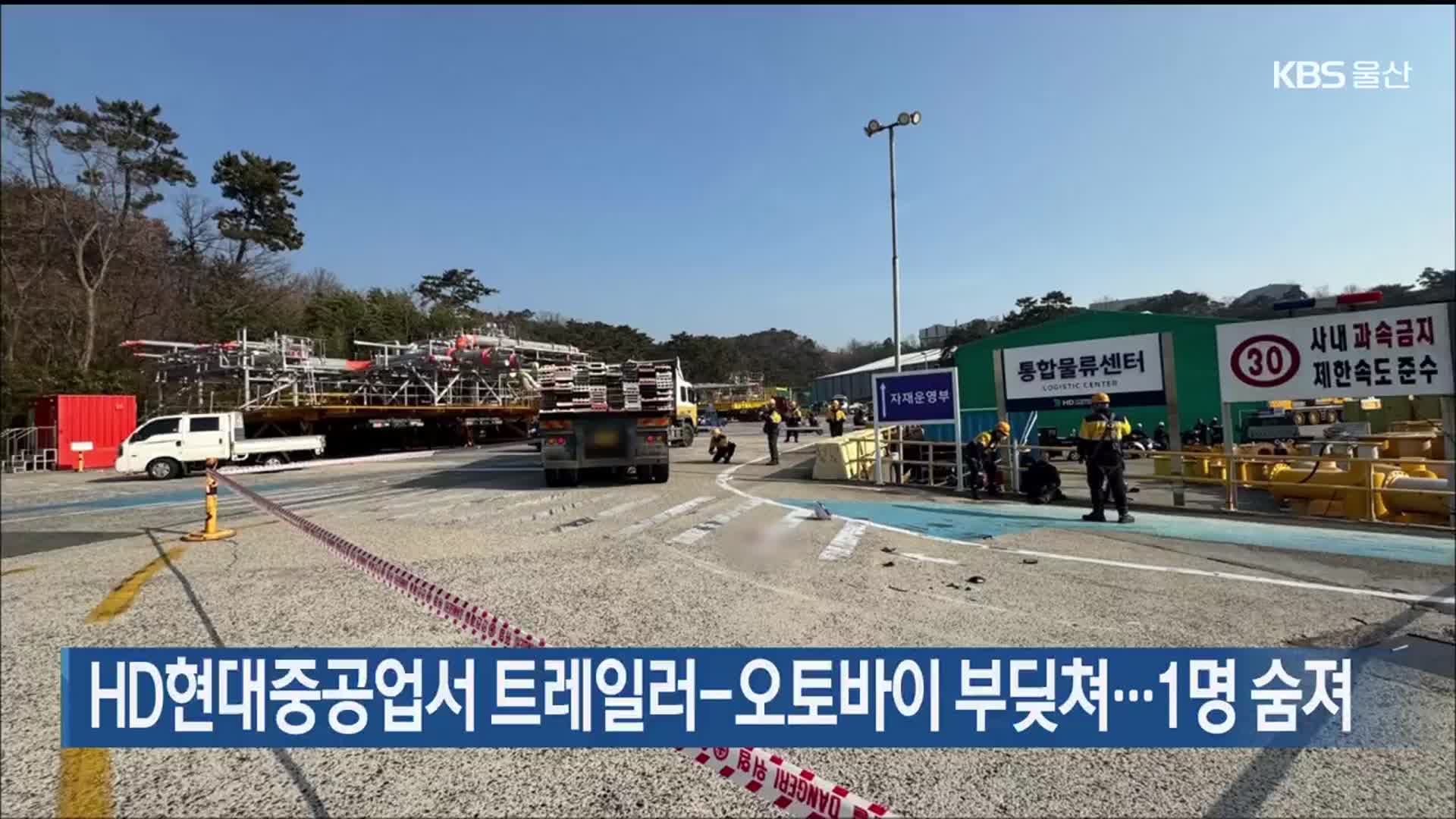 HD현대중공업서 트레일러-오토바이 부딪쳐…1명 숨져