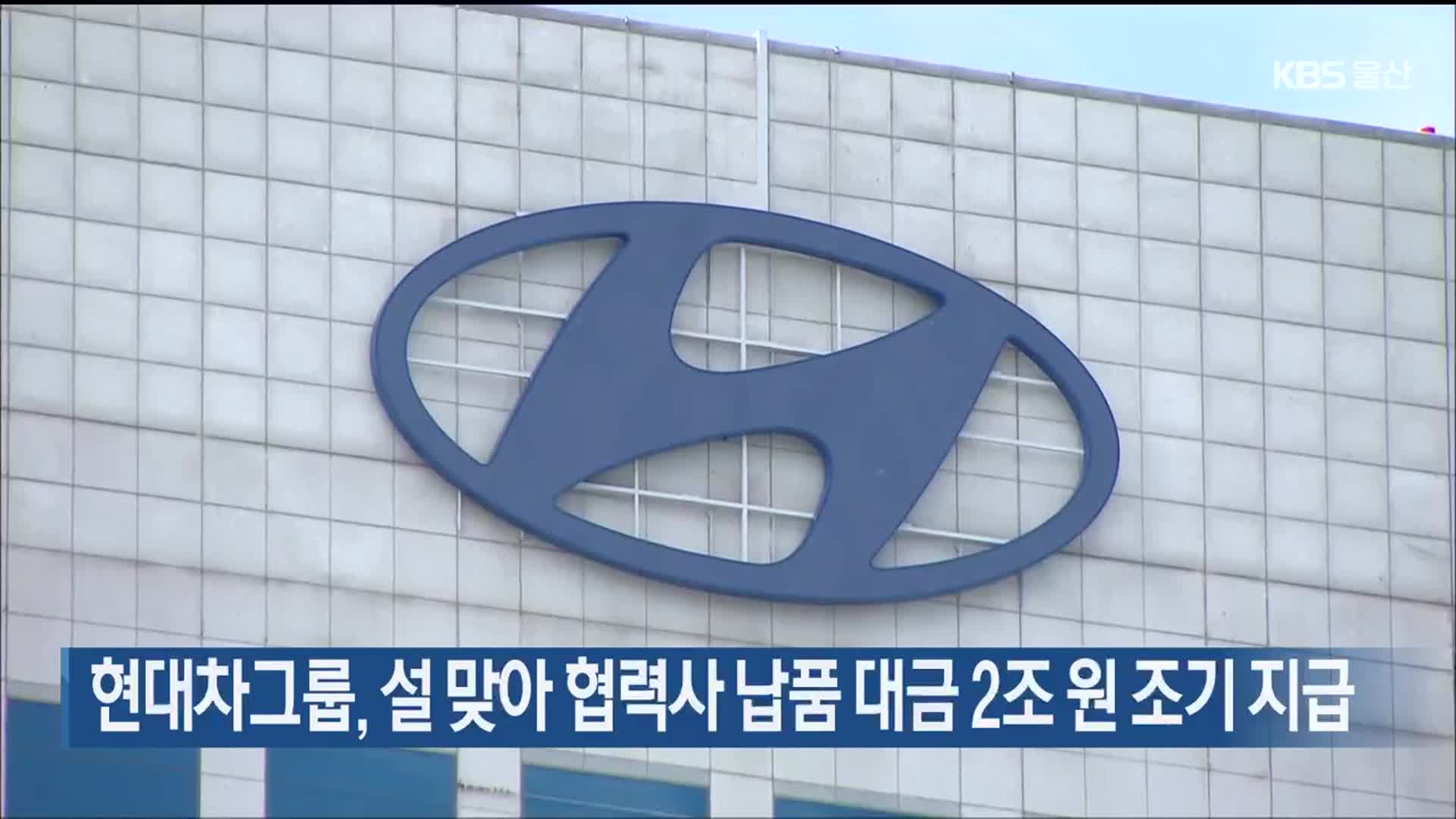 현대차그룹, 설 맞아 협력사 납품대금 2조 원 조기 지급