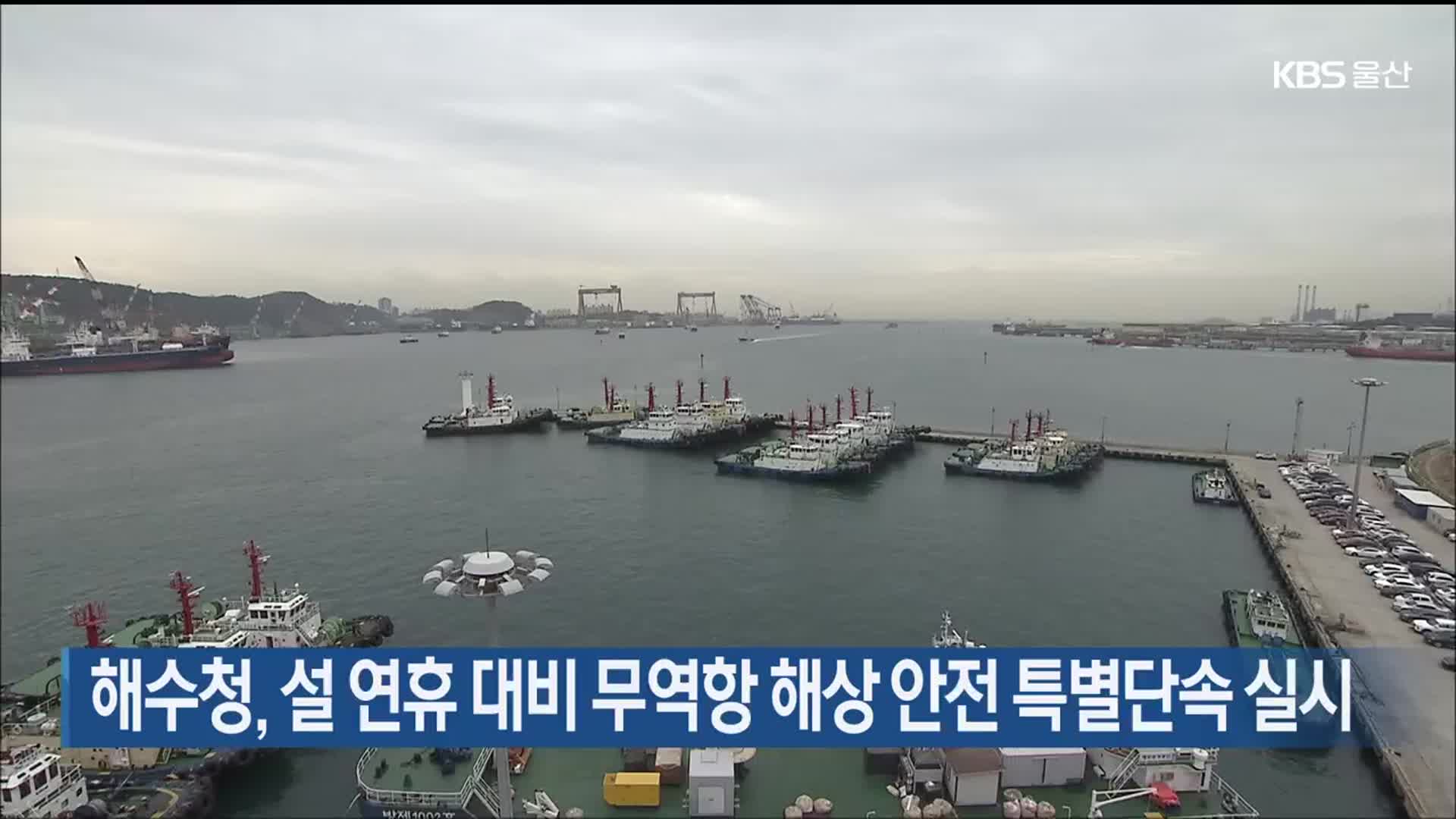 해수청, 설 연휴 대비 무역항 해상안전 특별단속 실시