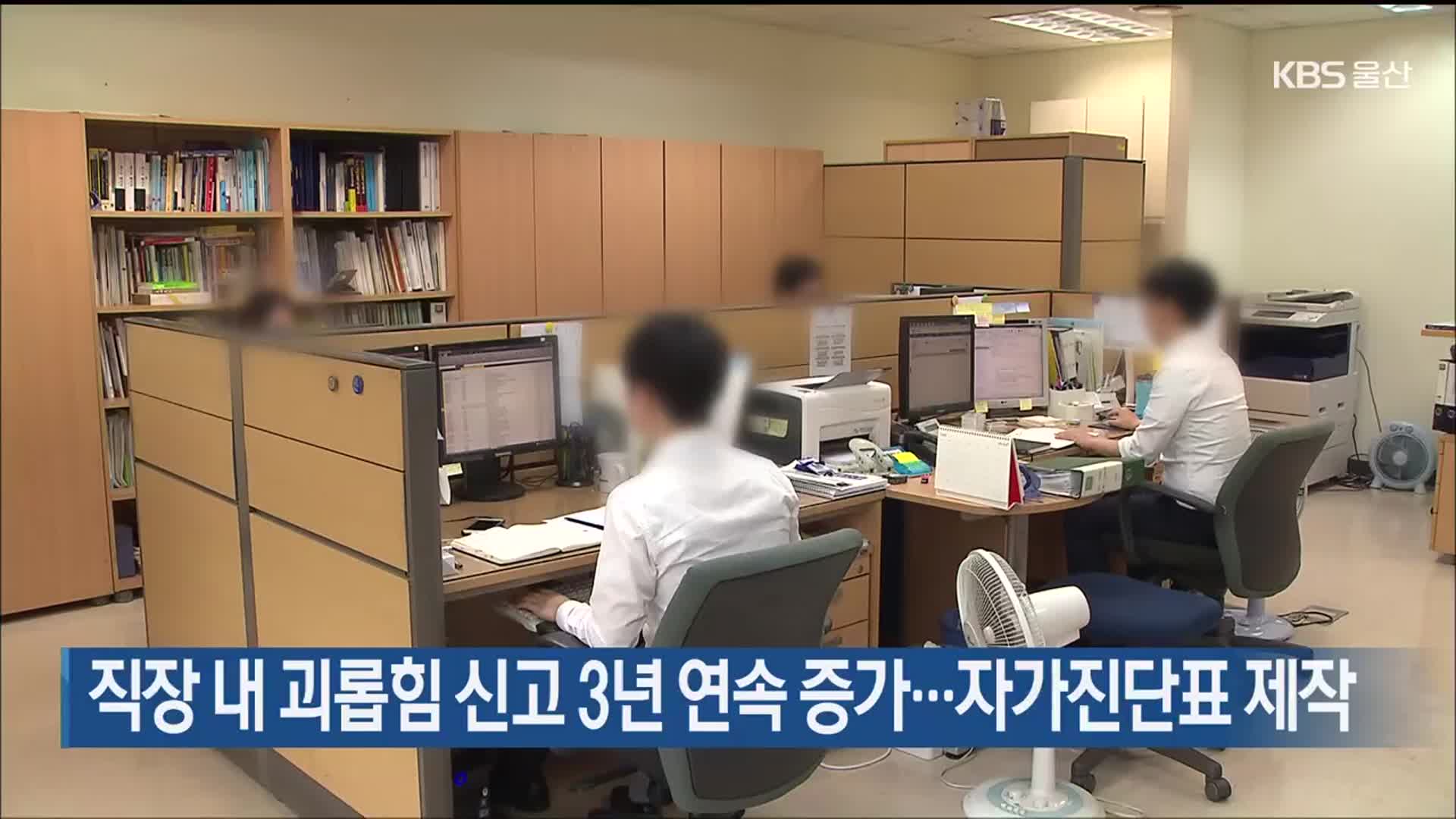 직장 내 괴롭힘 신고 3년 연속 증가…자가진단표 제작