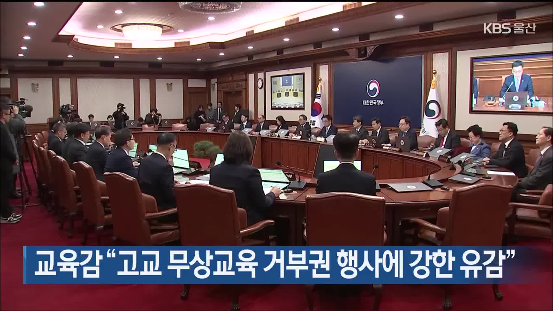 교육감 “고교 무상교육 거부권 행사에 강한 유감”