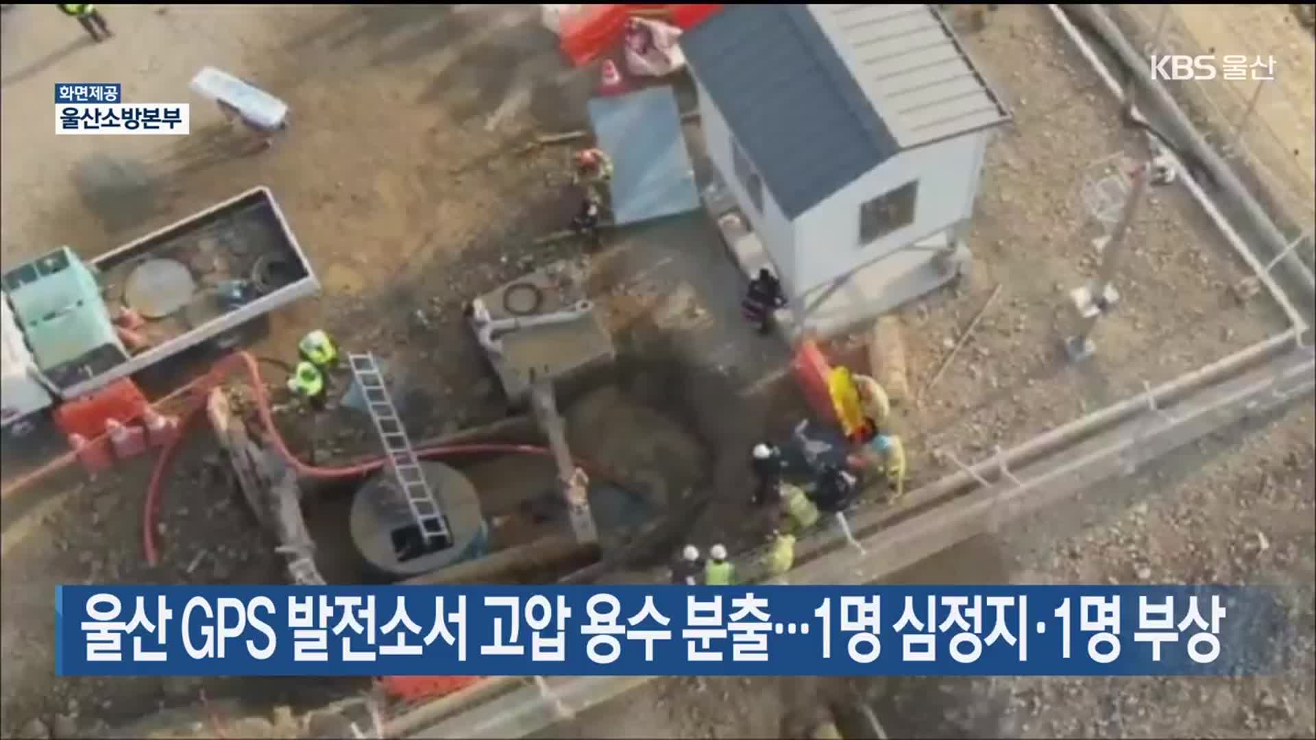 울산 GPS 발전소서 고압 용수 분출…1명 심정지·1명 부상