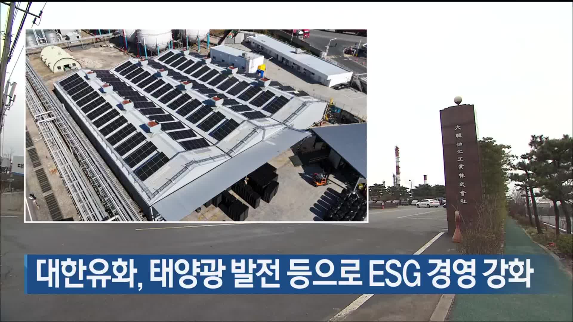 대한유화, 태양광 발전 등으로 ESG 경영 강화