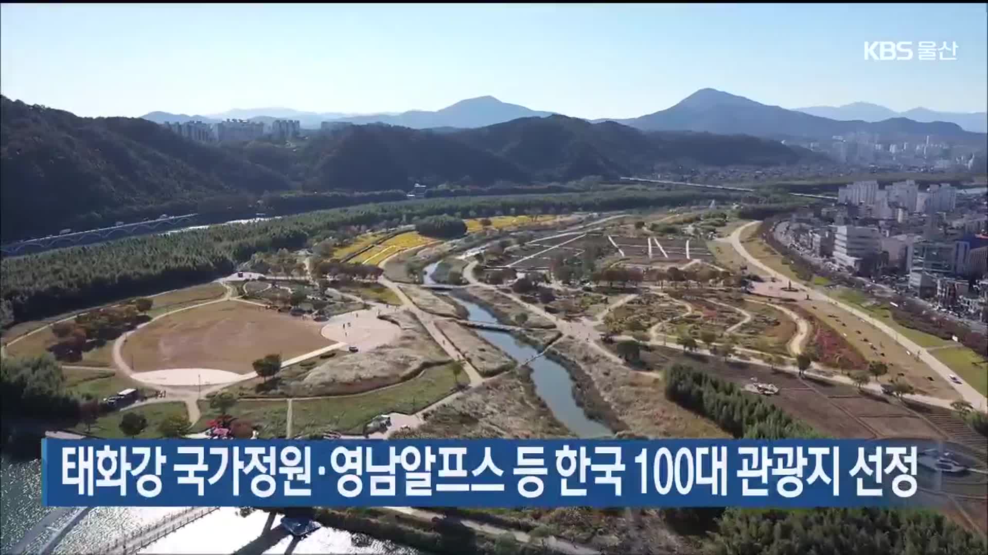 태화강 국가정원·영남알프스 등 한국 100대 관광지 선정