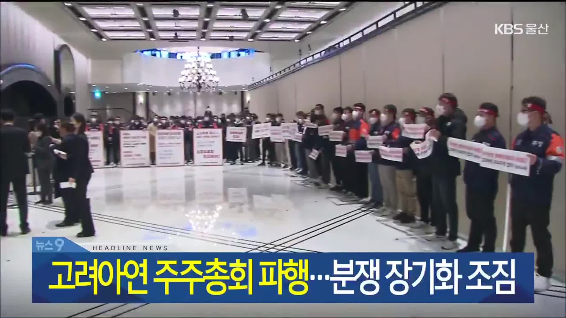 [뉴스9 울산 헤드라인]