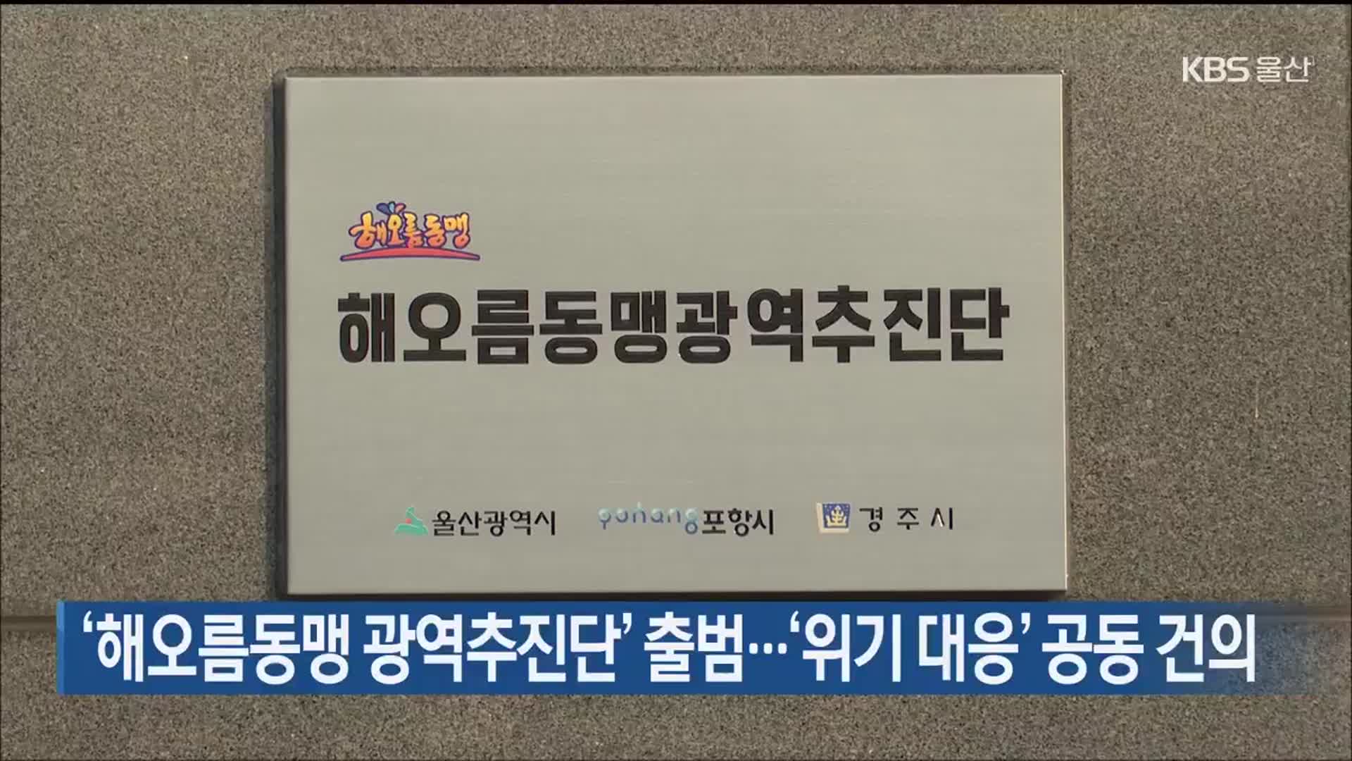 ‘해오름동맹 광역추진단’ 출범…‘위기 대응’ 공동 건의