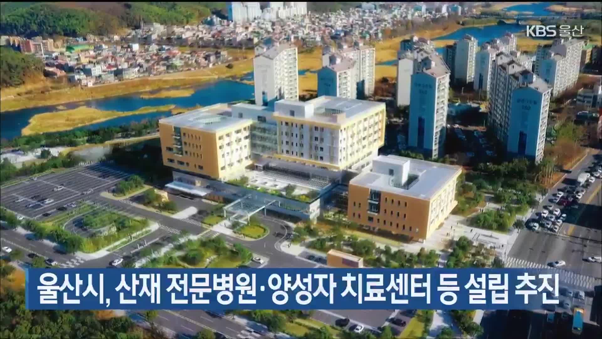 울산시, 산재 전문병원·양성자 치료센터 등 설립 추진
