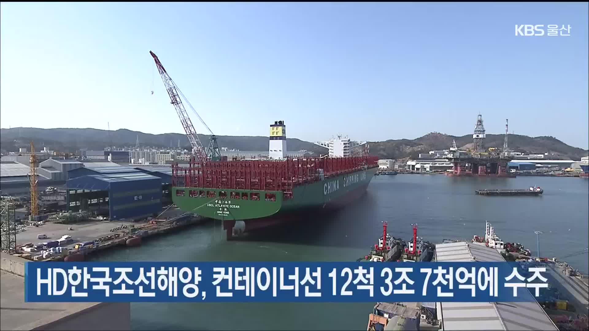 HD한국조선해양, 컨테이너선 12척 3조 7천억에 수주