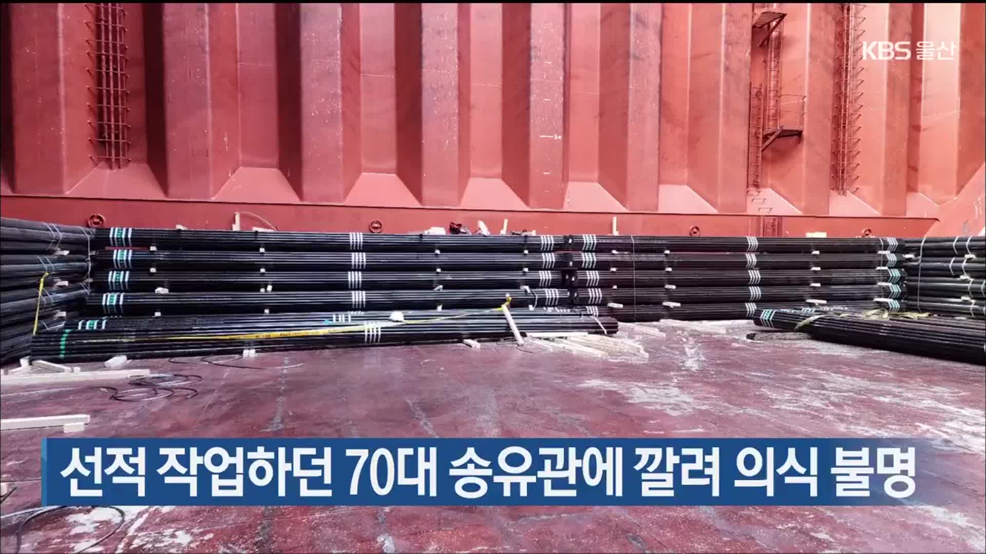 선적 작업하던 70대 송유관에 깔려 의식 불명