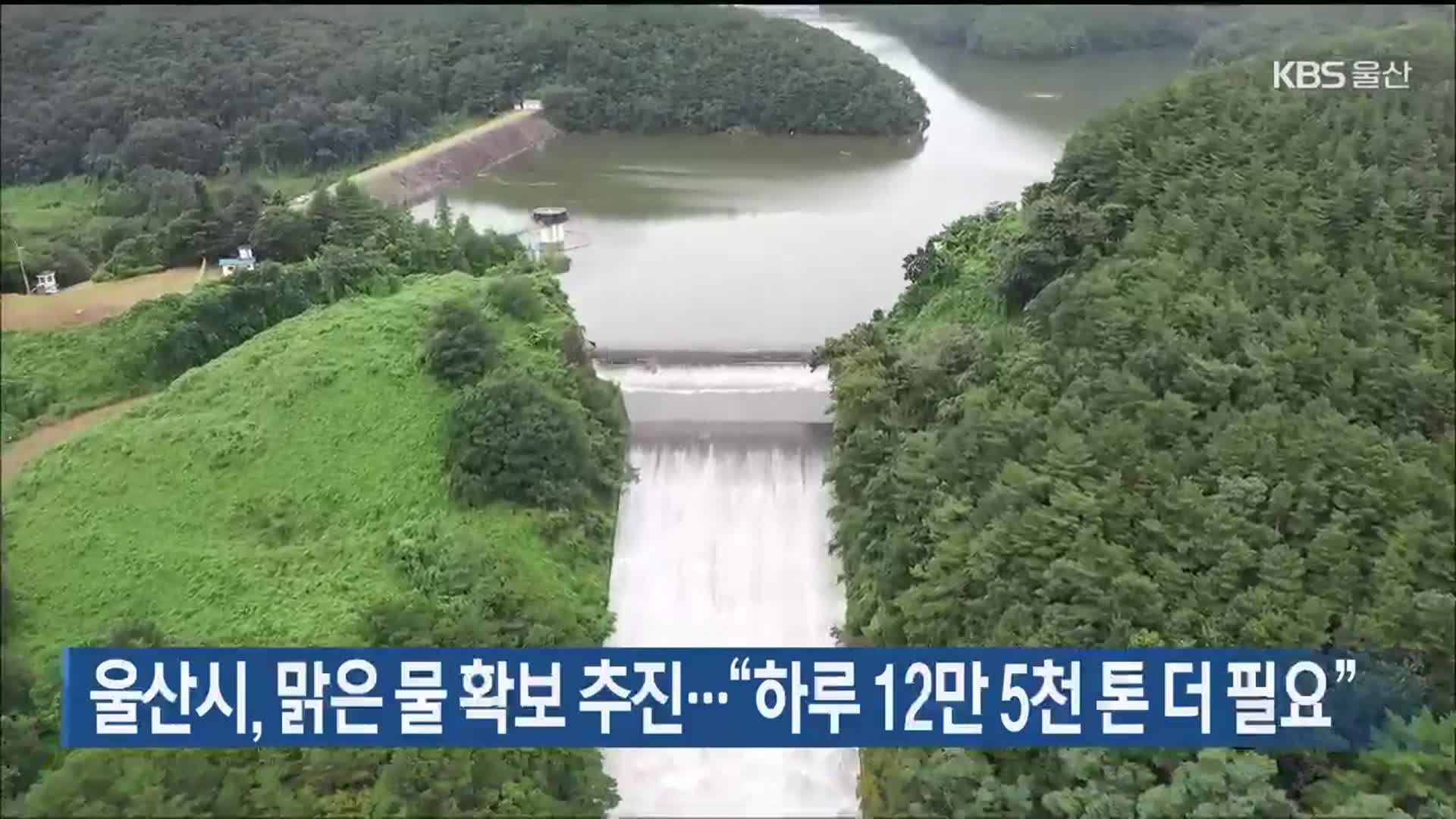 울산시, 맑은 물 확보 추진…“하루 12만 5천 톤 더 필요”