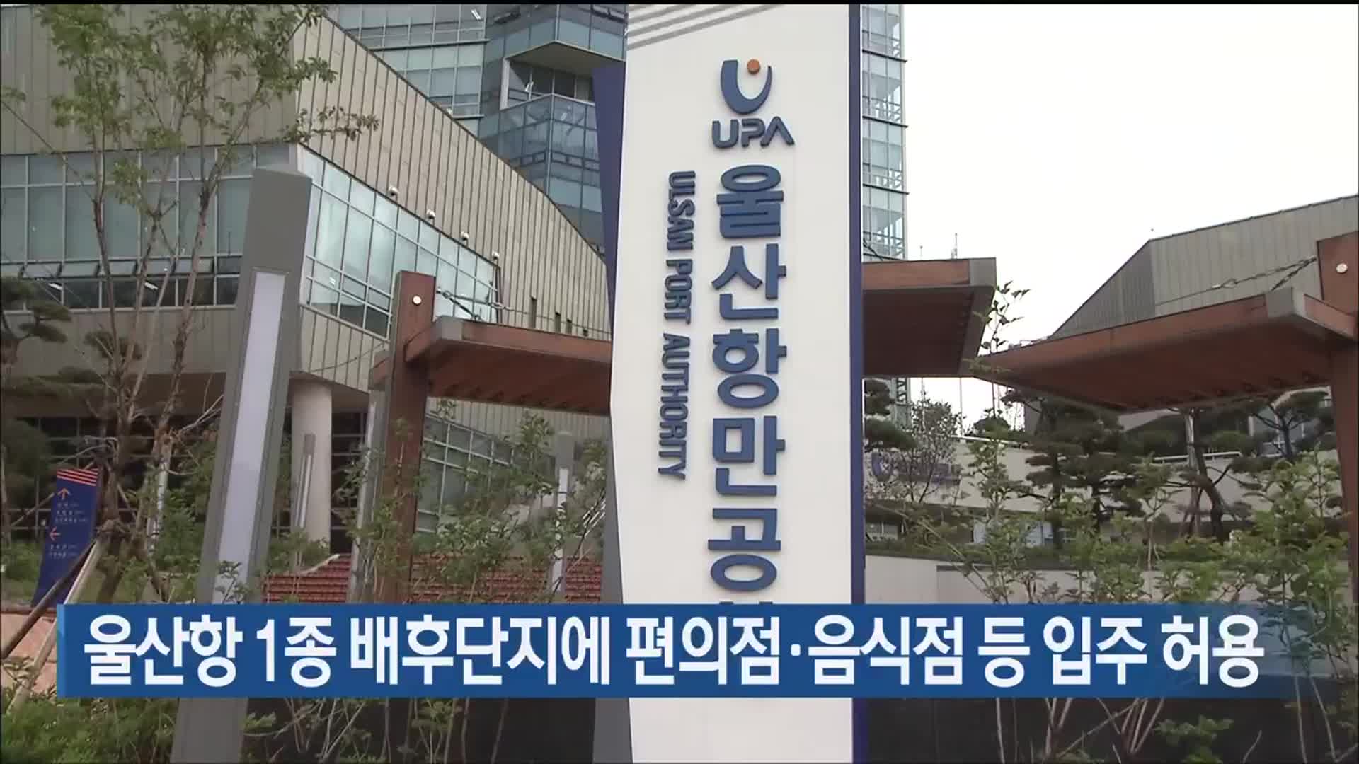 울산항 1종 배후단지에 편의점·음식점 등 입주 허용