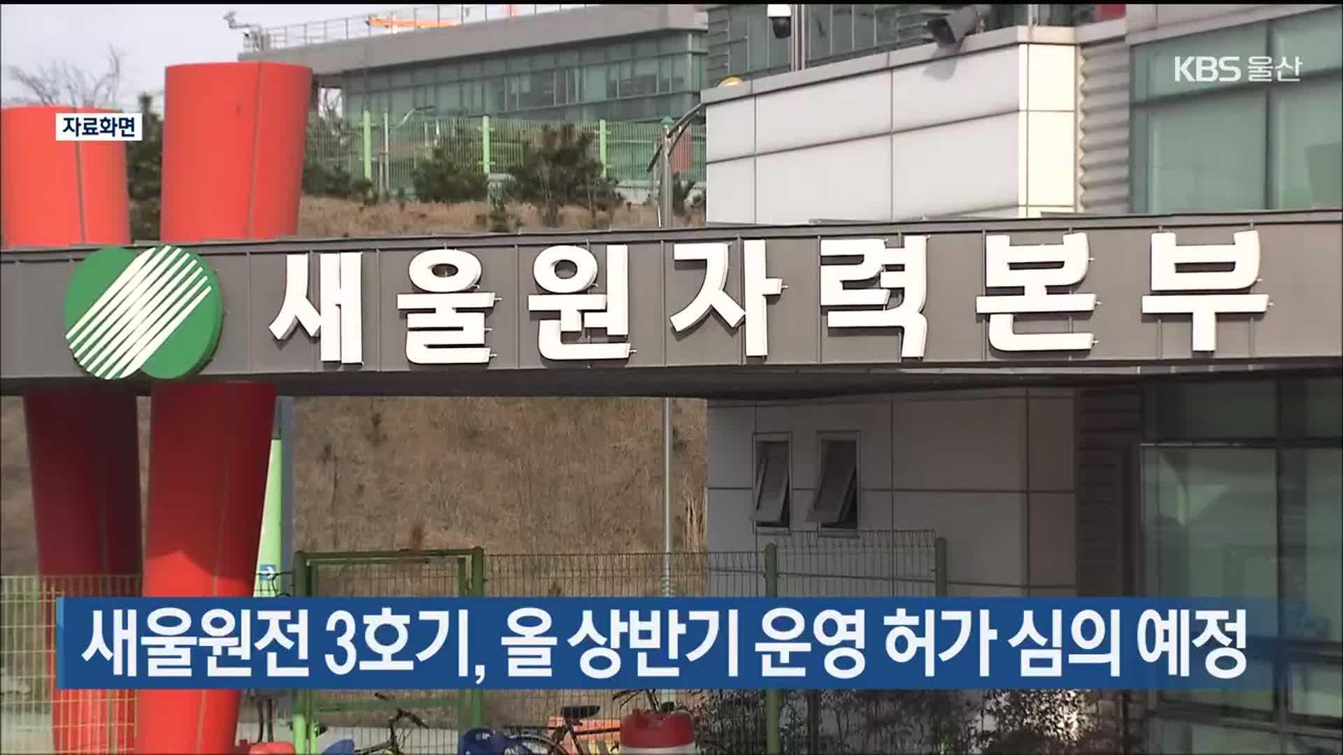 새울원전 3호기, 올 상반기 운영 허가 심의 예정