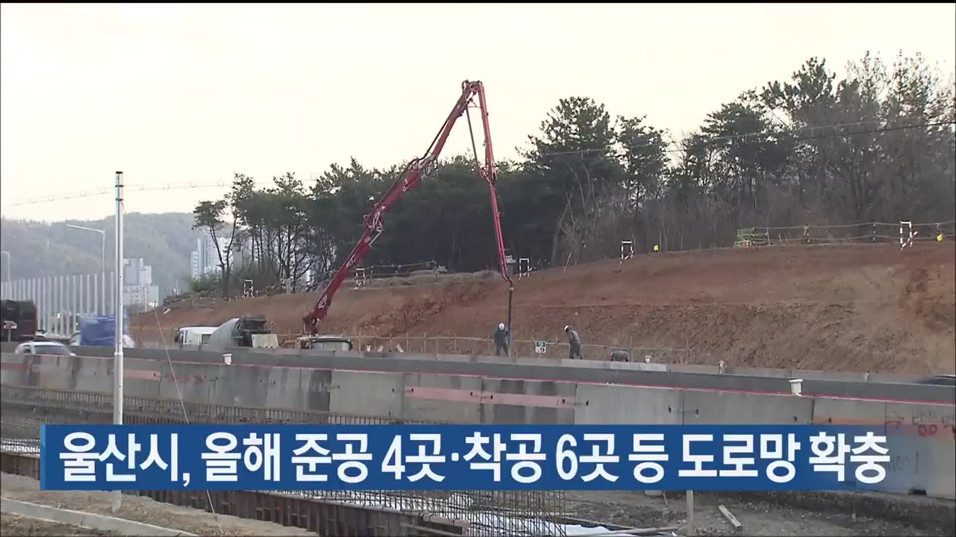 울산시, 올해 준공 4곳·착공 6곳 등 도로망 확충