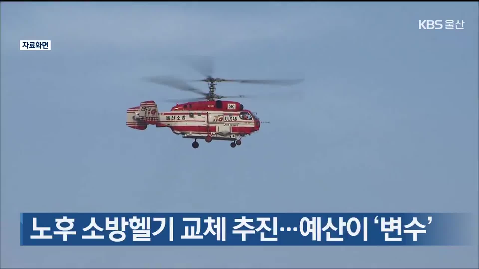 노후 소방헬기 교체 추진…예산이 ‘변수’