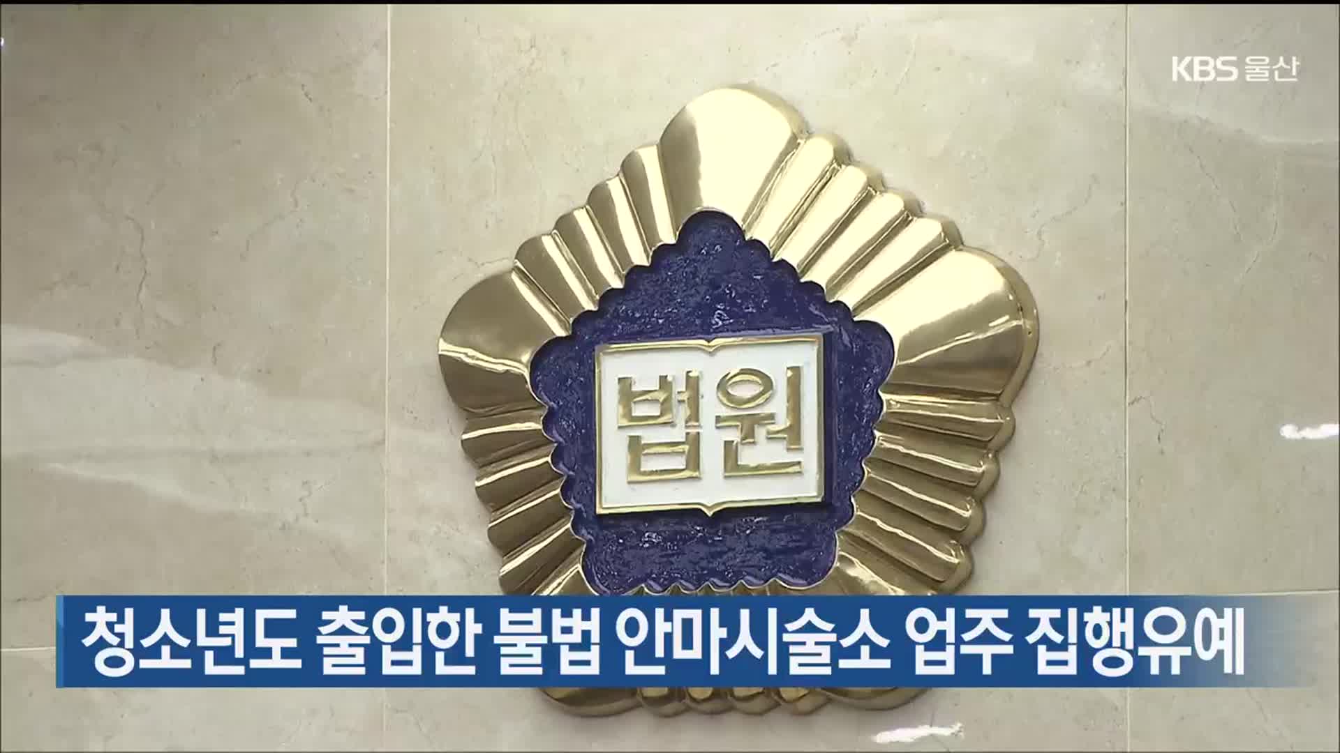 청소년도 출입한 불법 안마시술소 업주 집행유예