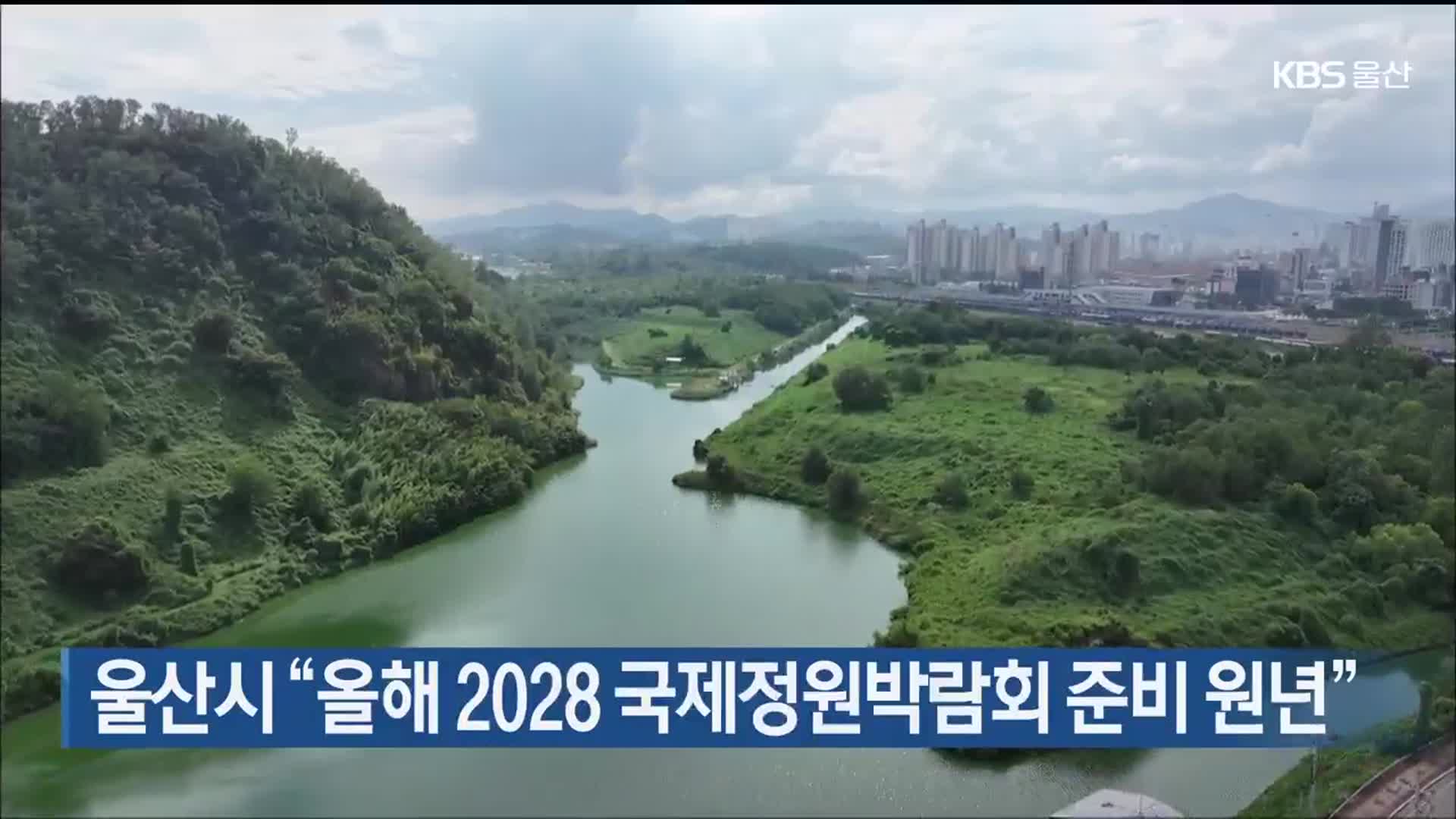 울산시 “올해 2028 국제정원박람회 준비 원년”