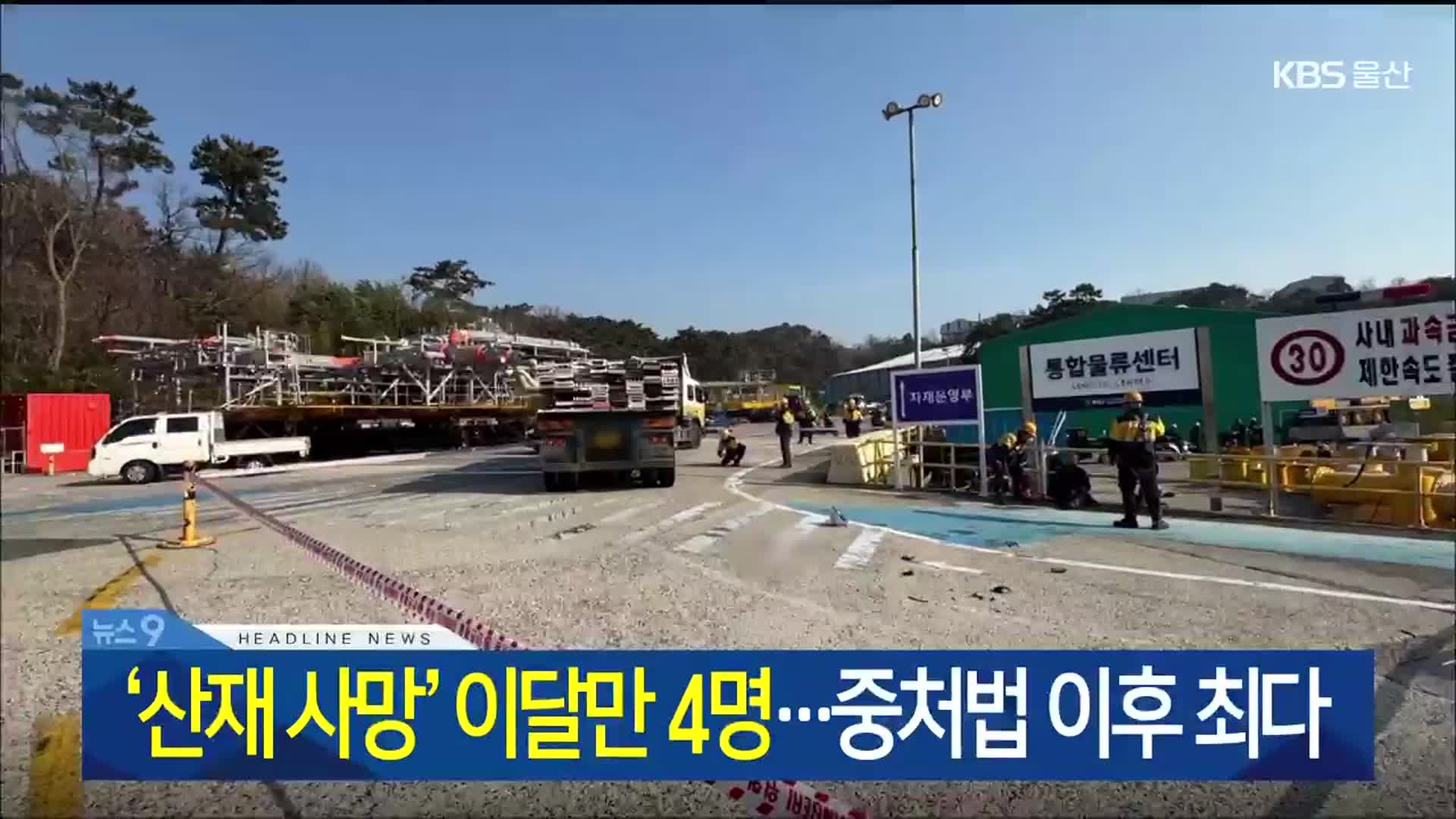 [뉴스9 울산 헤드라인]